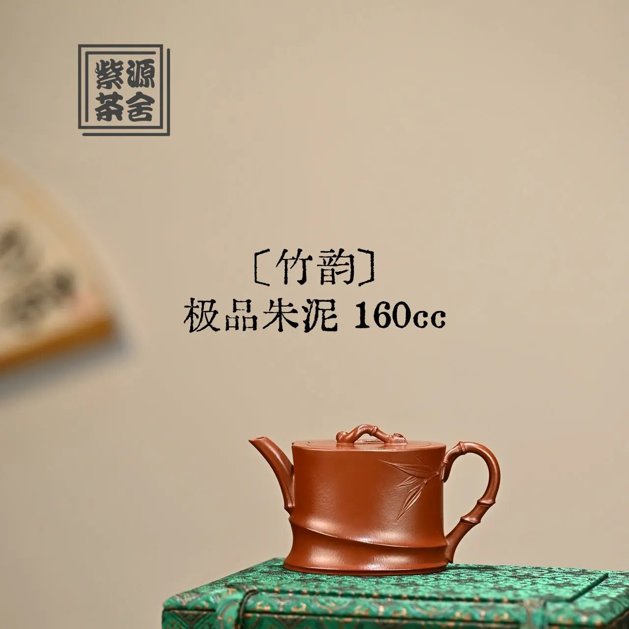 Zhu Yun 160cc - Yixing Handmade Teapot 江苏宜兴