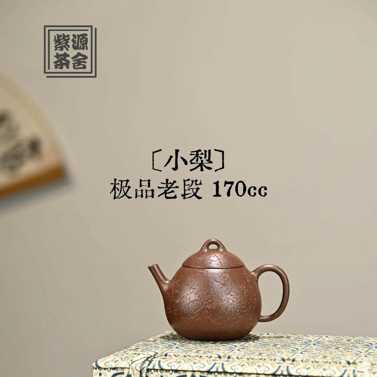 Xiao Li 170cc - Yixing Handmade Teapot 江苏宜兴