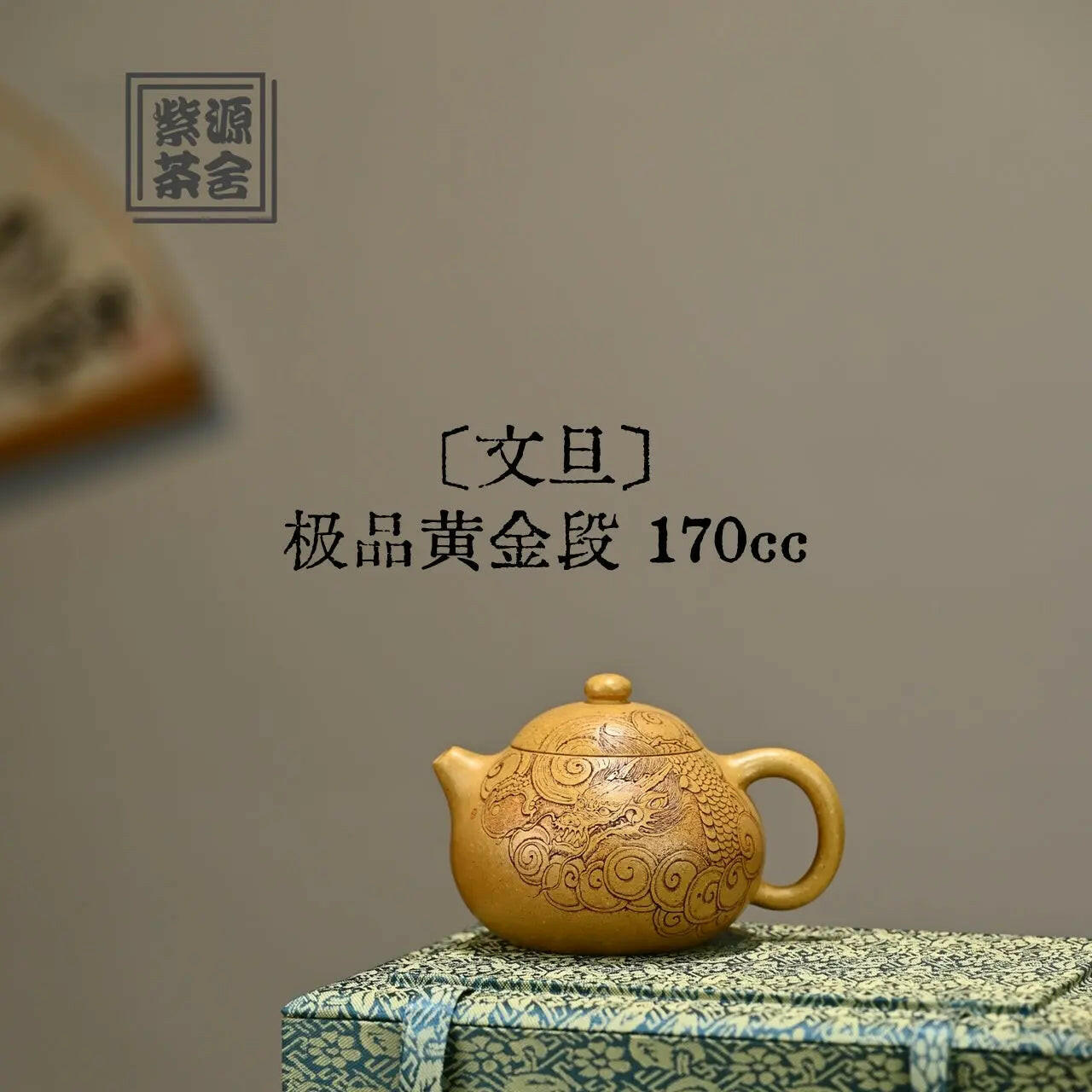 Wen Dan 170cc - Yixing Handmade Teapot 江苏宜兴
