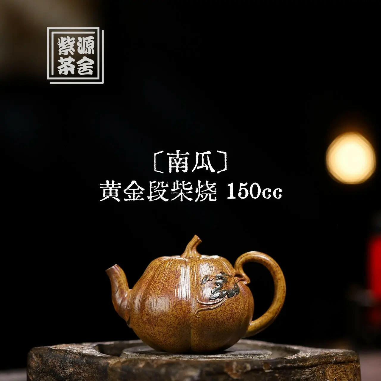 Nan Gua 150cc - Yixing Handmade Teapot 江苏宜兴
