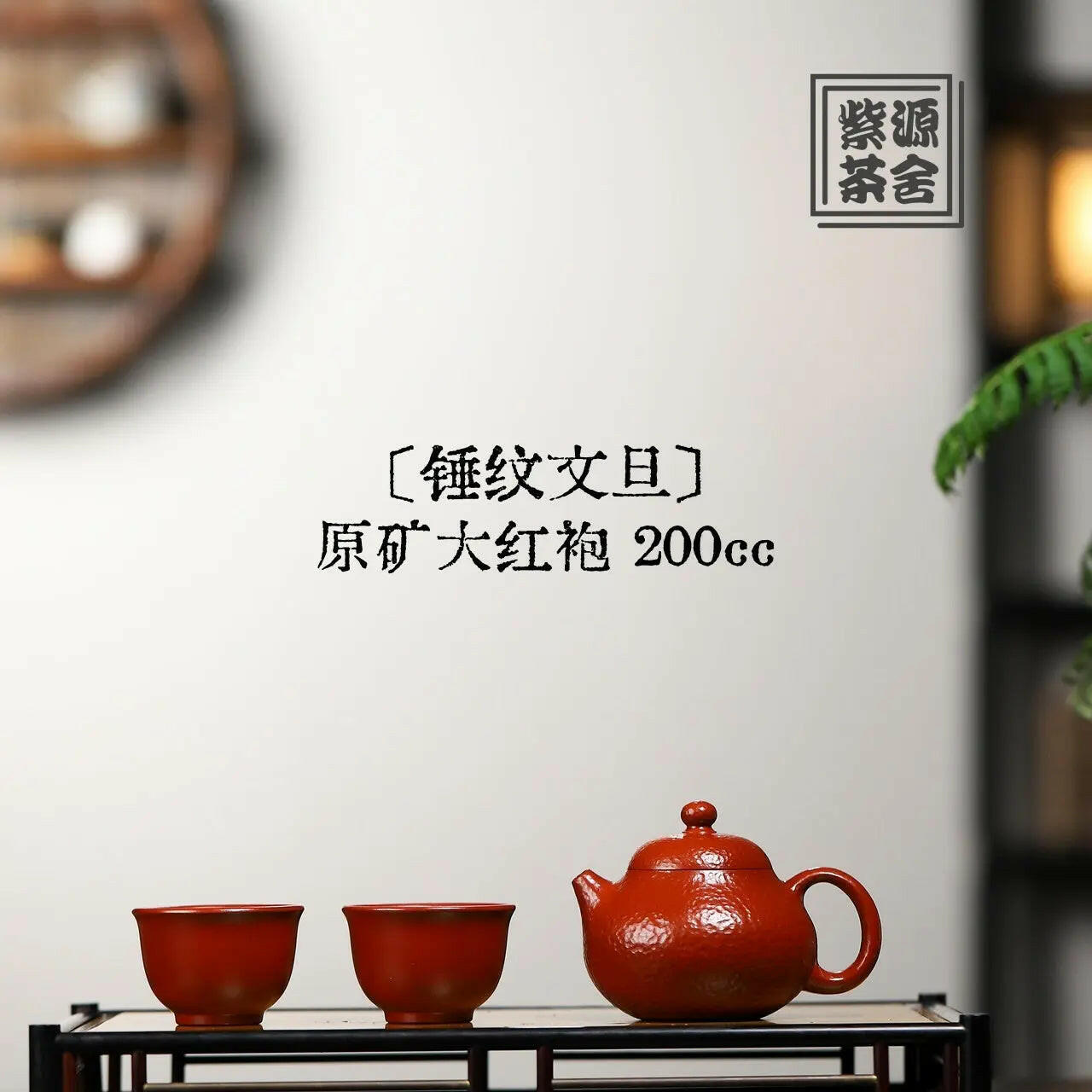 Chui Wen Wen Dan 200cc - Yixing Handmade Teapot 江苏宜兴