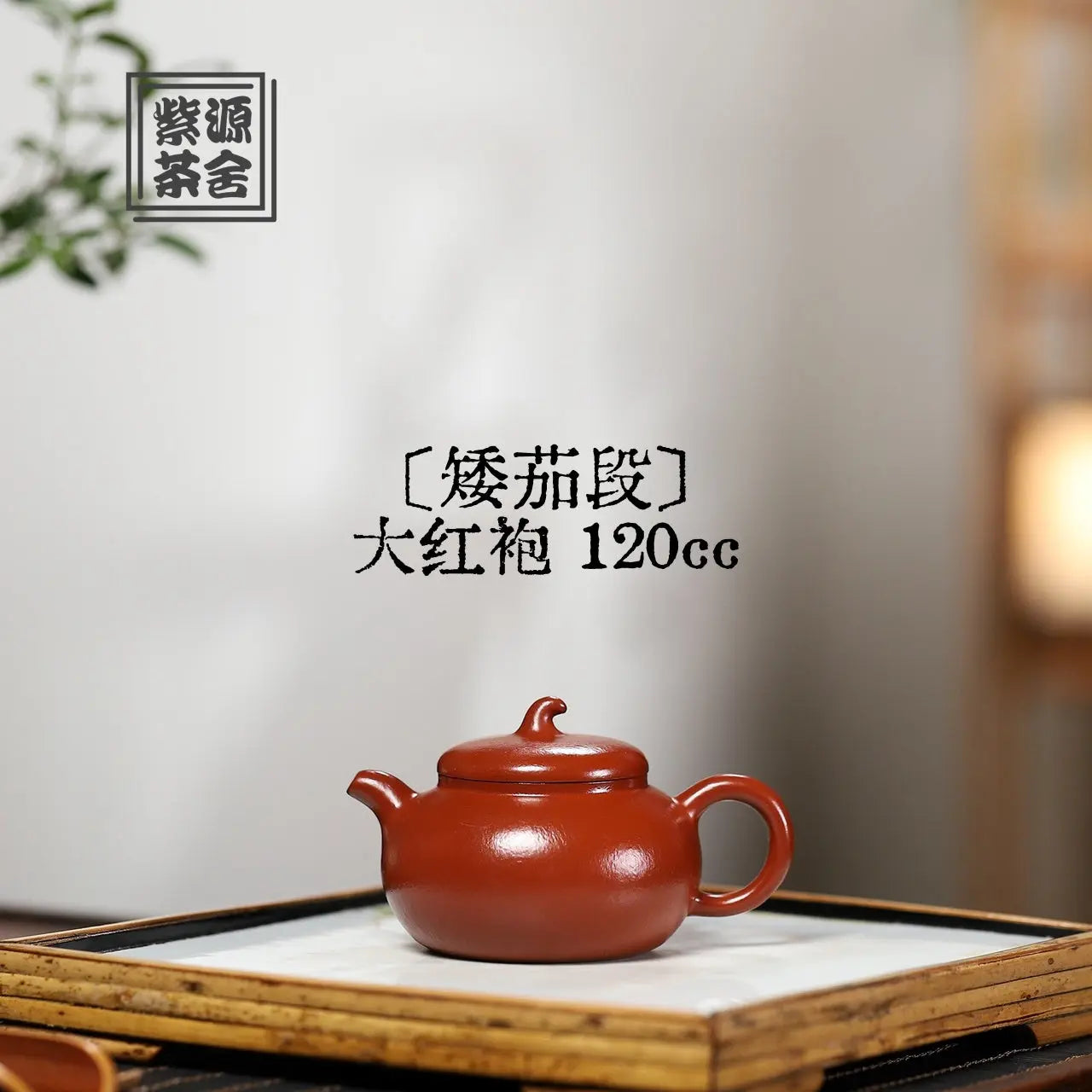 Ai Qie Duan 120cc - Yixing Handmade Teapot 江苏宜兴