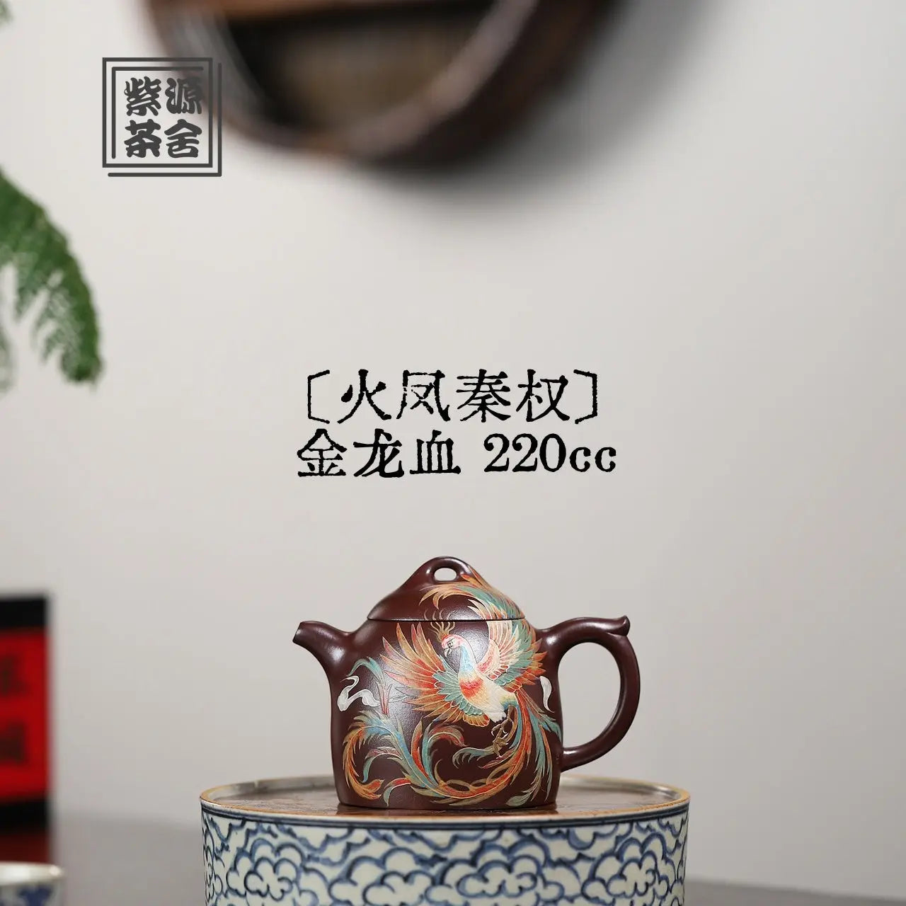 Huo Feng Qin Quan 220cc - Yixing Handmade Teapot 江苏宜兴