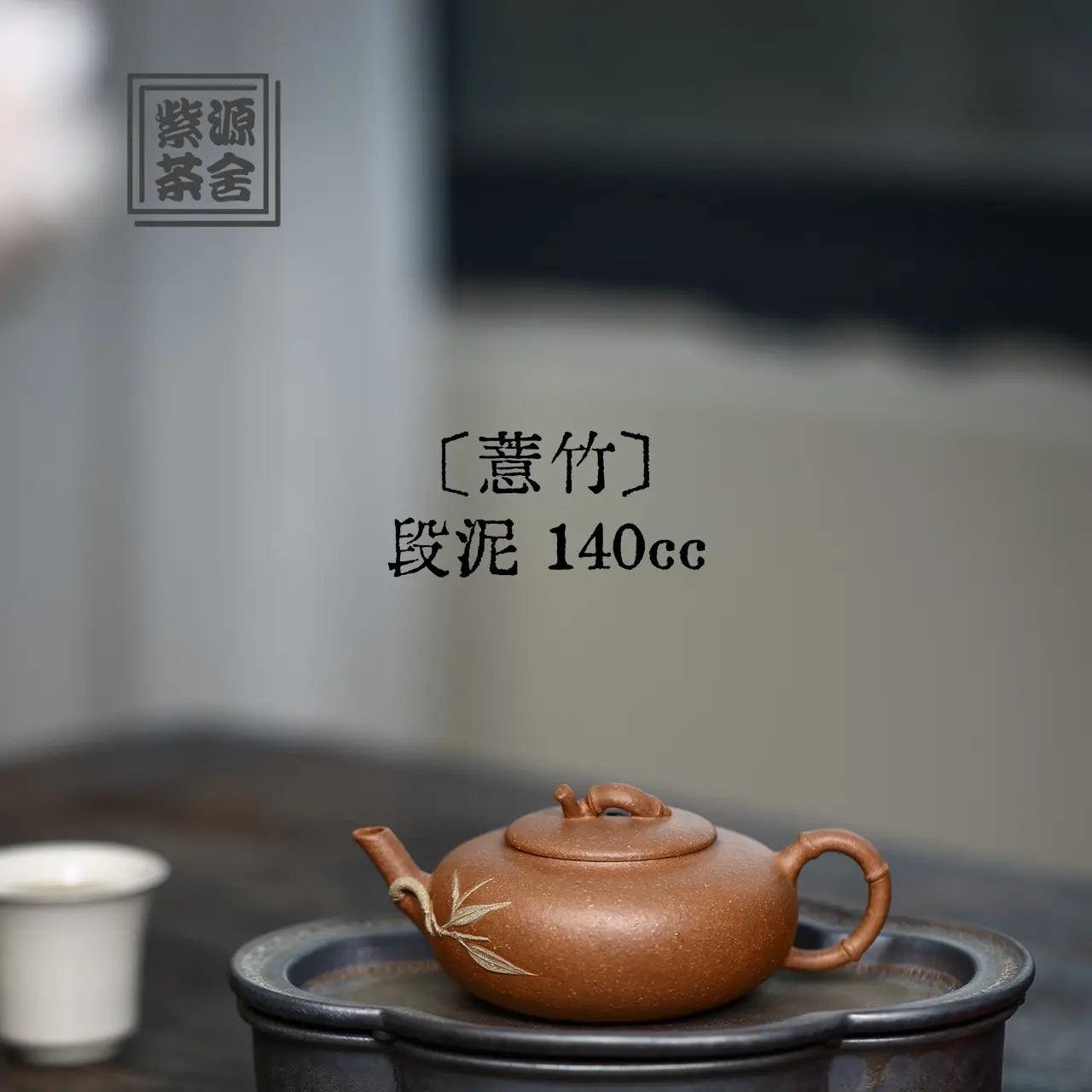 Yi Zhu 140cc - Yixing Handmade Teapot 江苏宜兴