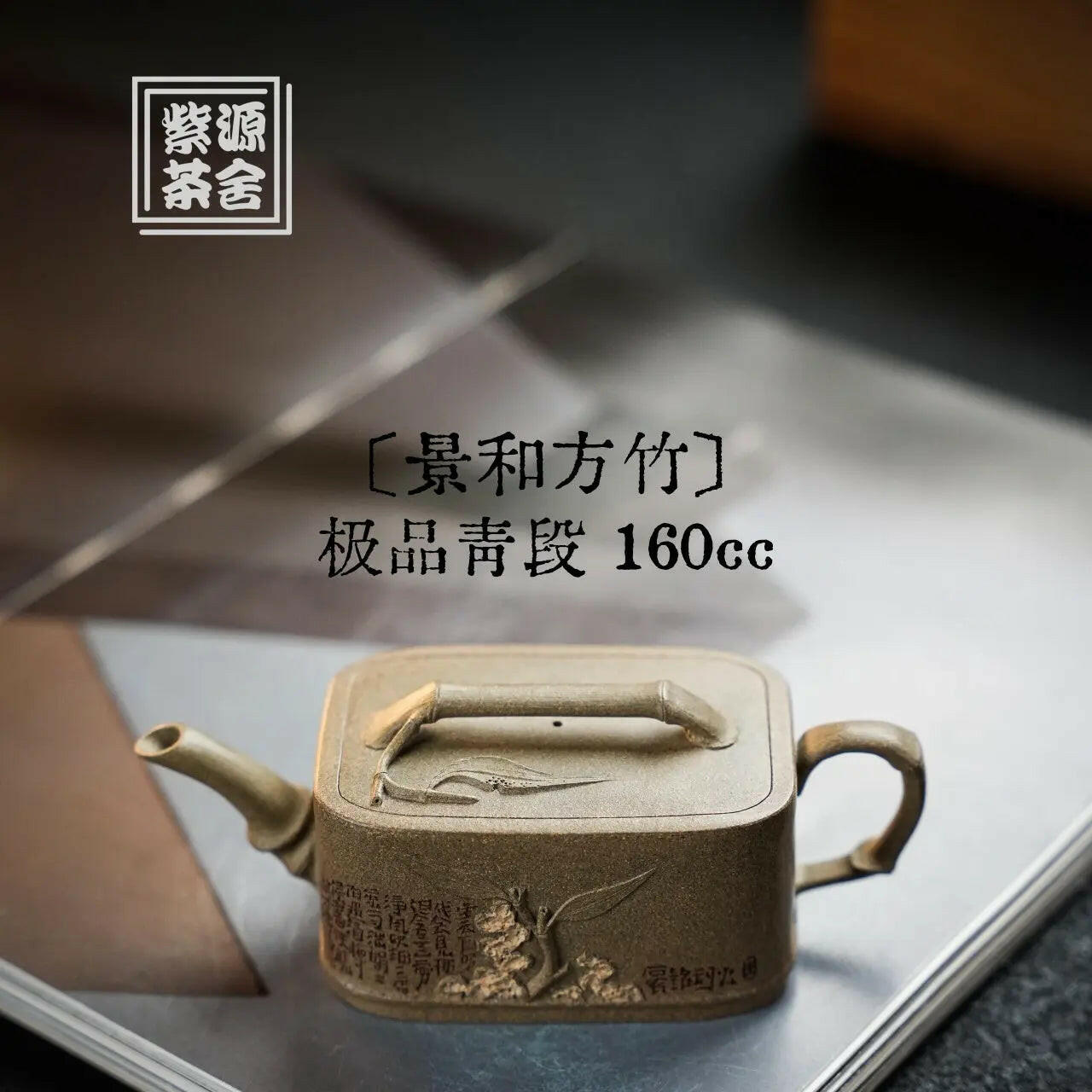 Jing He Fang Zhu 160cc - Yixing Handmade Teapot 江苏宜兴