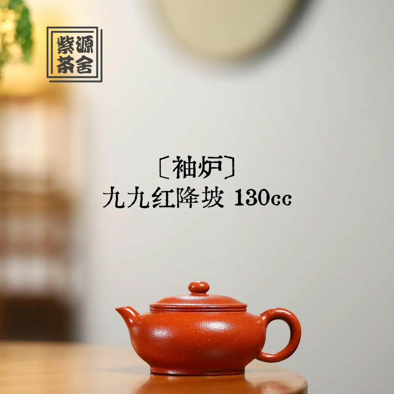 Xiu Lu 130cc - Yixing Handmade Teapot 江苏宜兴