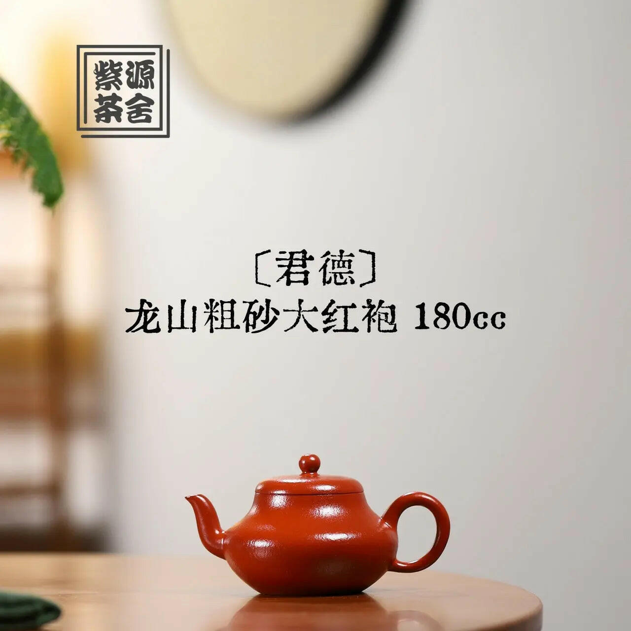 Jun De 180cc - Yixing Handmade Teapot 江苏宜兴