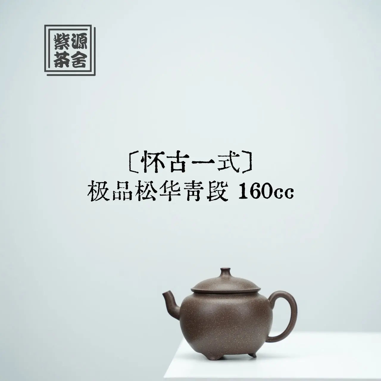 Huai Gu Yi Shi 160cc - Yixing Handmade Teapot 江苏宜兴