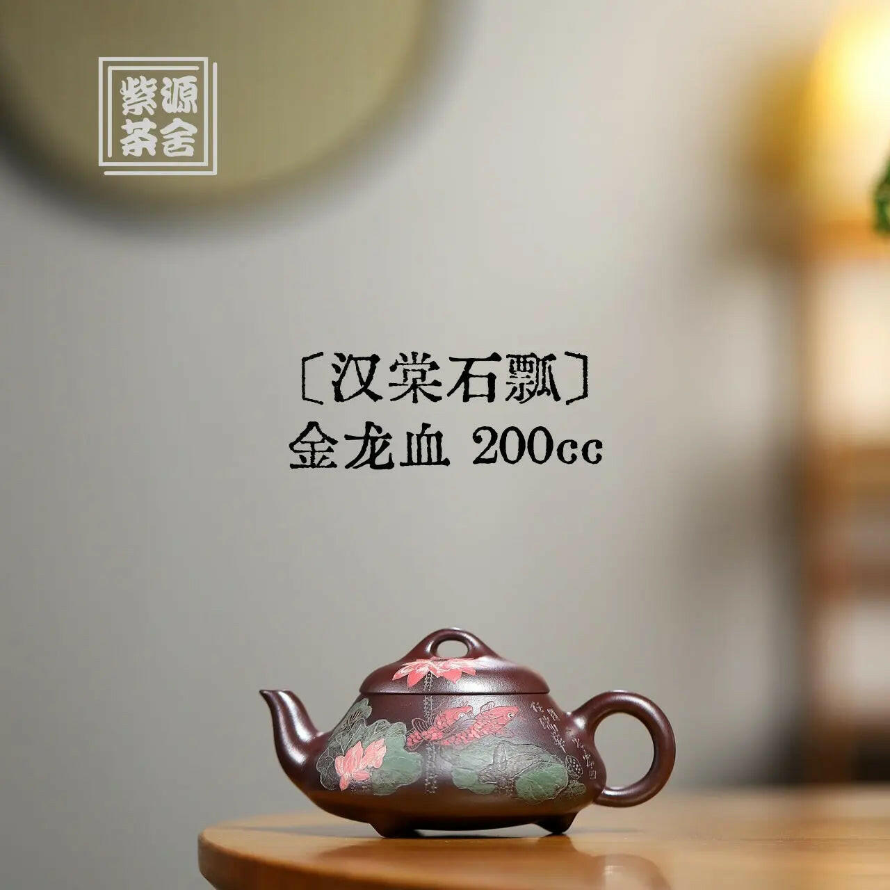 Han Tang Shi Piao 200cc - Yixing Handmade Teapot 江苏宜兴