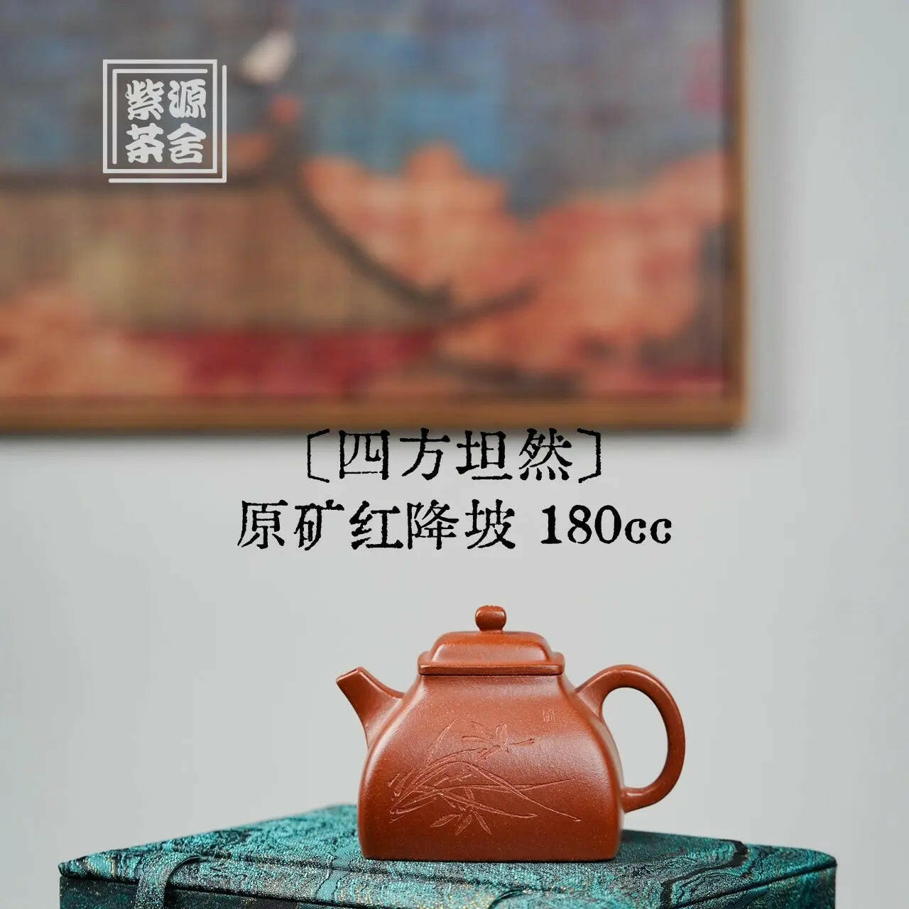 Si Fang Tan Ran 180cc - Yixing Handmade Teapot 江苏宜兴