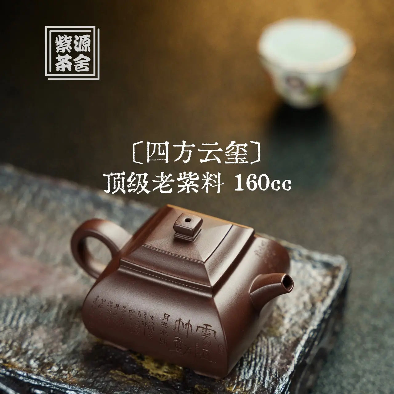 Si Fang Yun Xi 160cc - Yixing Handmade Teapot 江苏宜兴