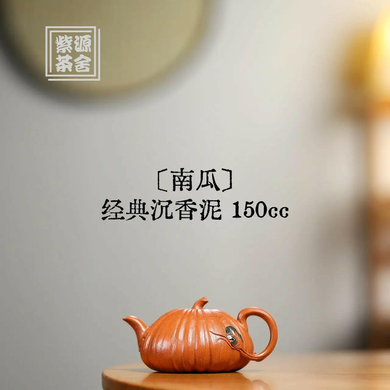 Nan Gua 150cc - Yixing Handmade Teapot 江苏宜兴