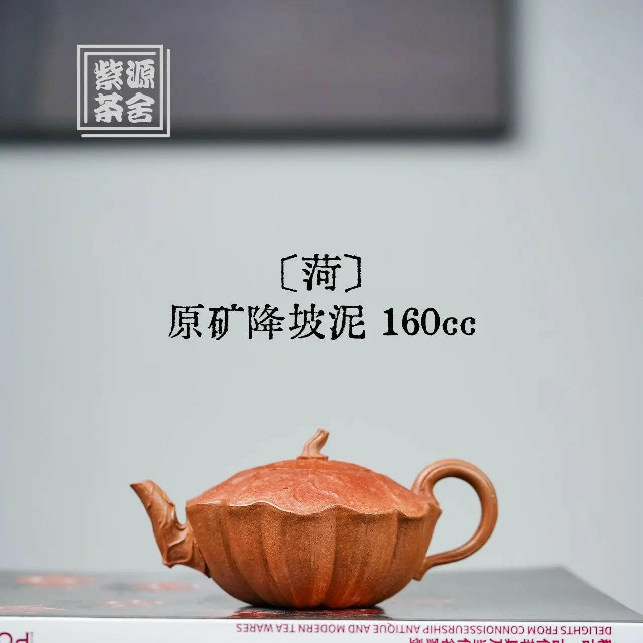 He 160cc - Yixing Handmade Teapot 江苏宜兴