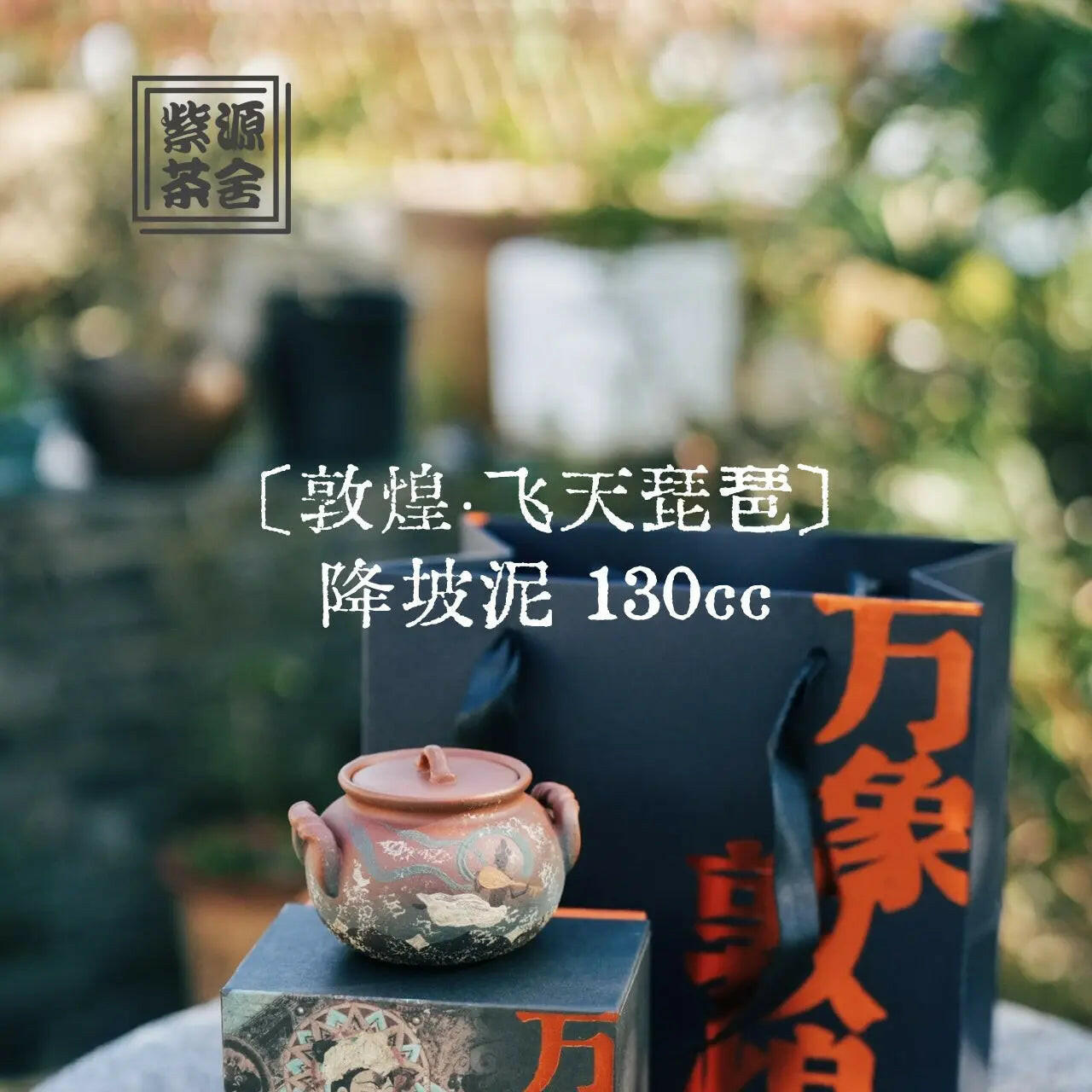 Fei Tian Pi Pa 130cc - Yixing Handmade Teapot 江苏宜兴