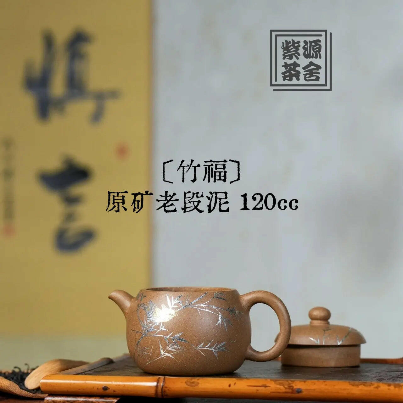Zhu Fu 120cc - Yixing Handmade Teapot 江苏宜兴