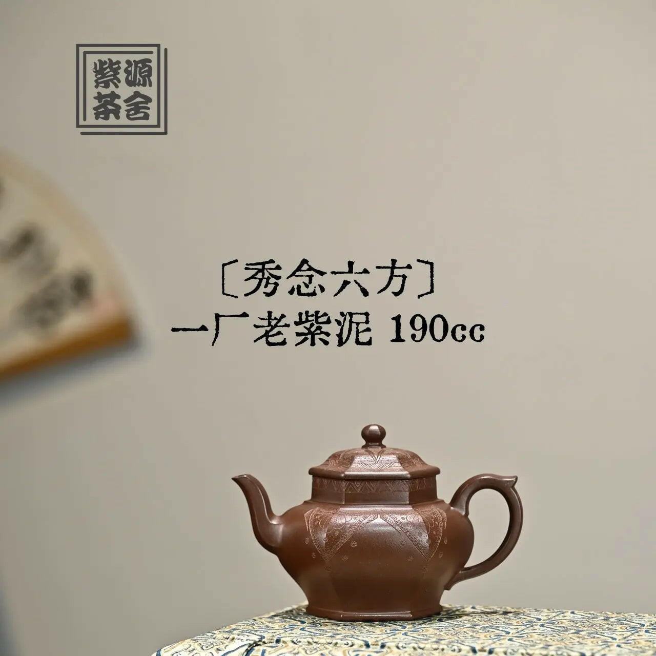Xiu Nian Liu Fang 190cc - Yixing Handmade Teapot 江苏宜兴
