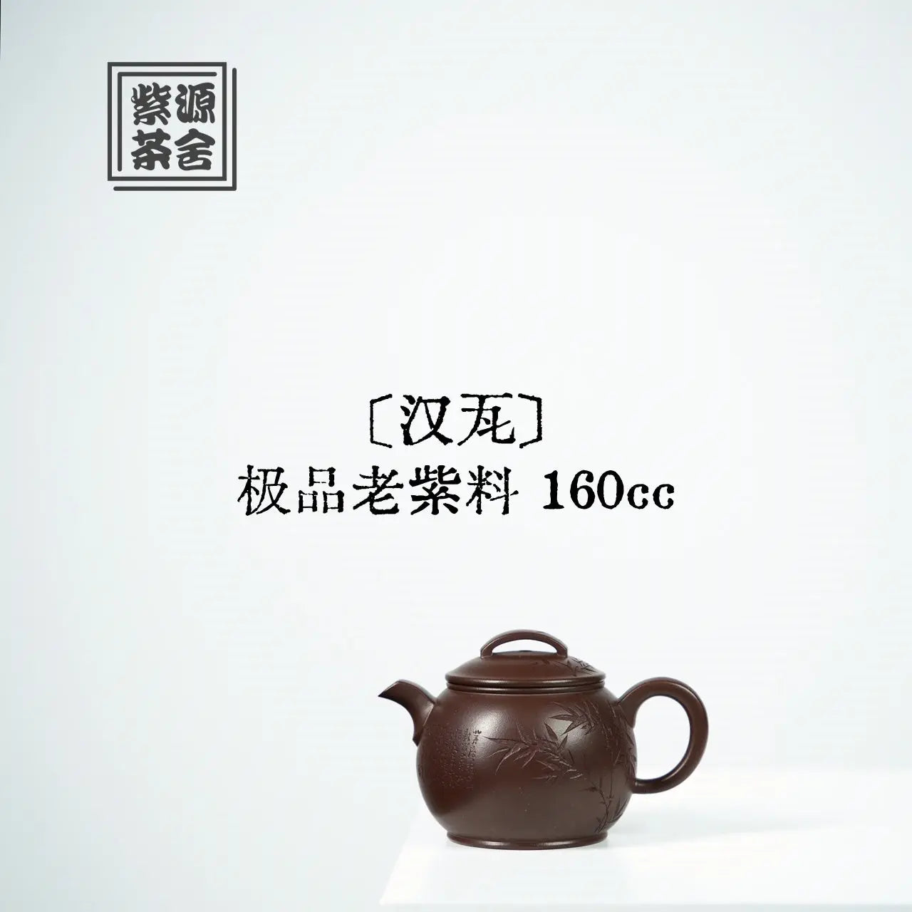 Han Wa 160cc - Yixing Handmade Teapot 江苏宜兴