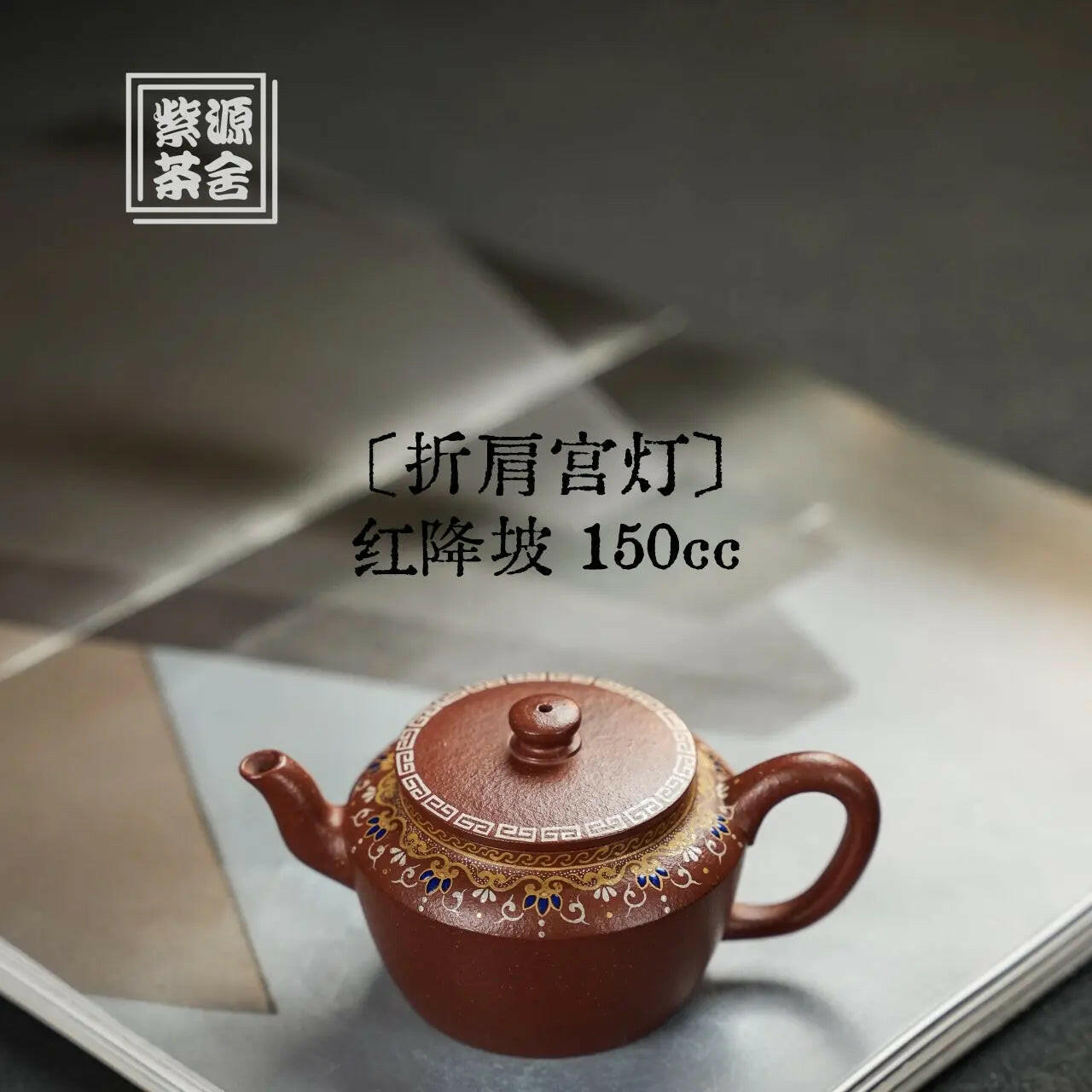 Zhe Jian Gong Deng 150cc - Yixing Handmade Teapot 江苏宜兴