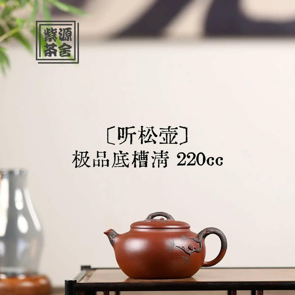 Ting Song Hu 220cc - Yixing Handmade Teapot 江苏宜兴