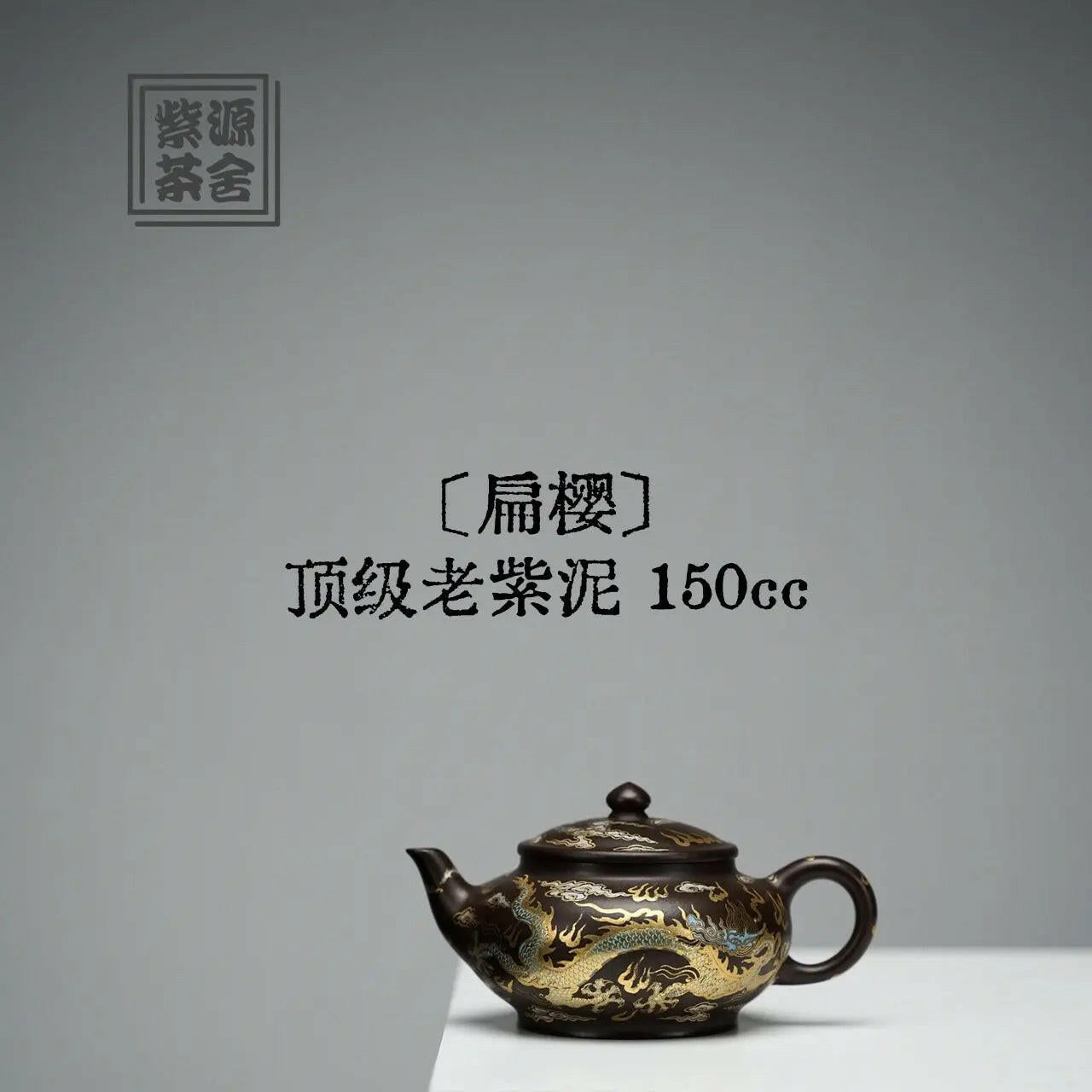 Bian Ying 150cc - Yixing Handmade Teapot 江苏宜兴