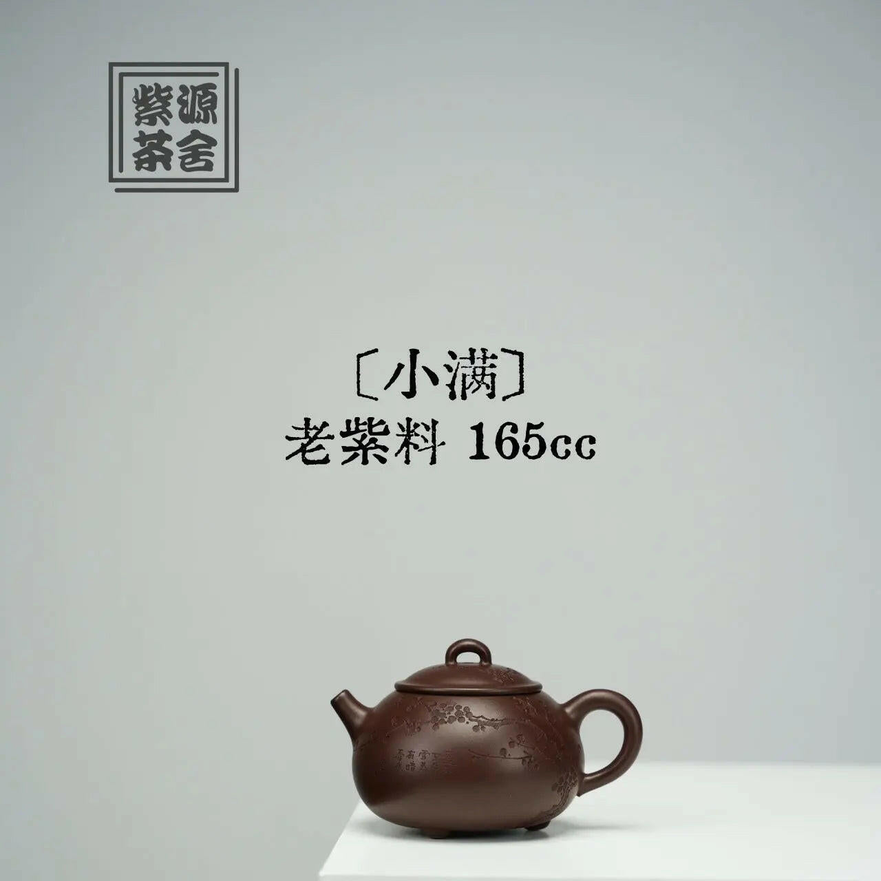 Xiao Man 165cc - Yixing Handmade Teapot 江苏宜兴