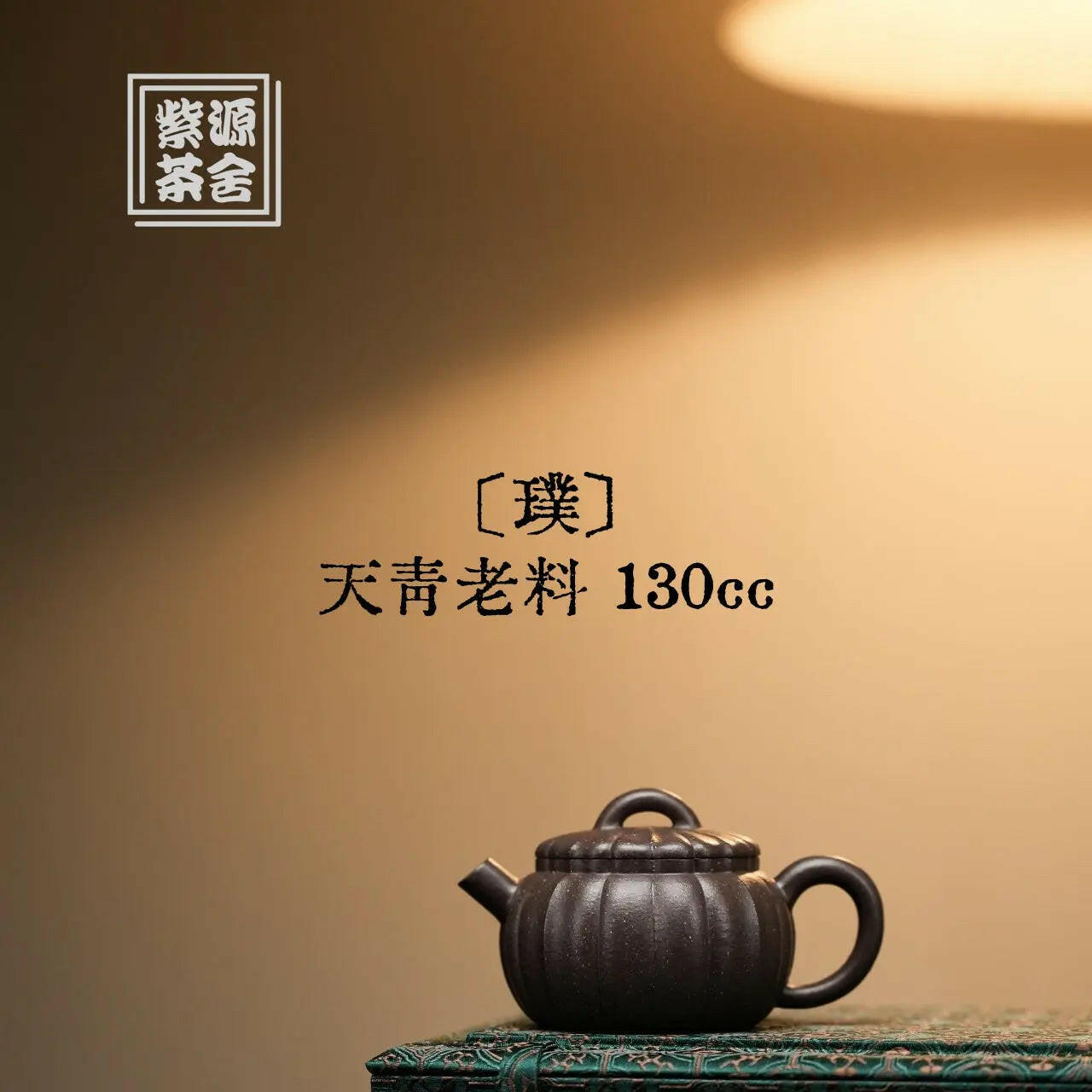 Pu 130cc - Yixing Handmade Teapot 江苏宜兴