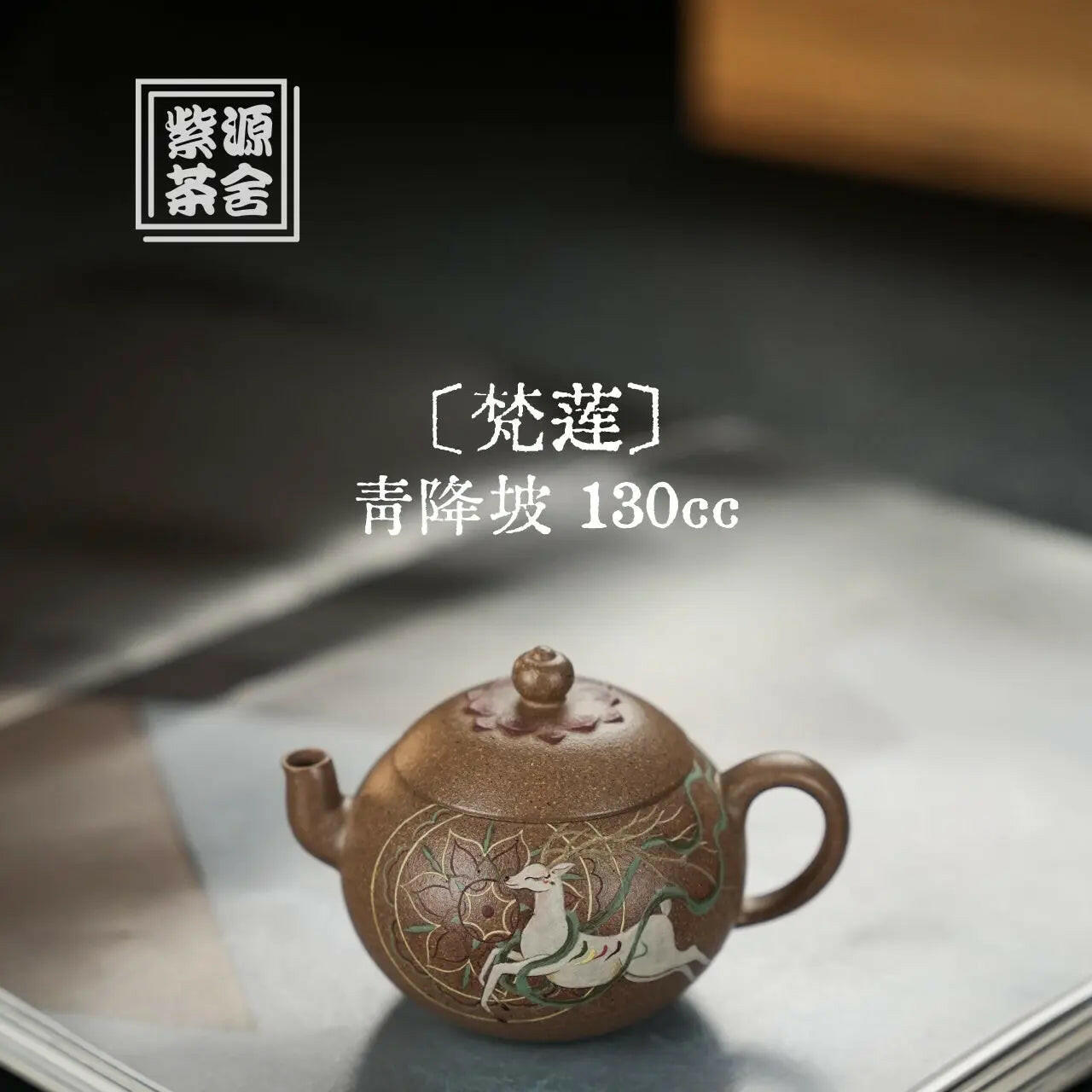 Fan Lian 130cc - Yixing Handmade Teapot 江苏宜兴