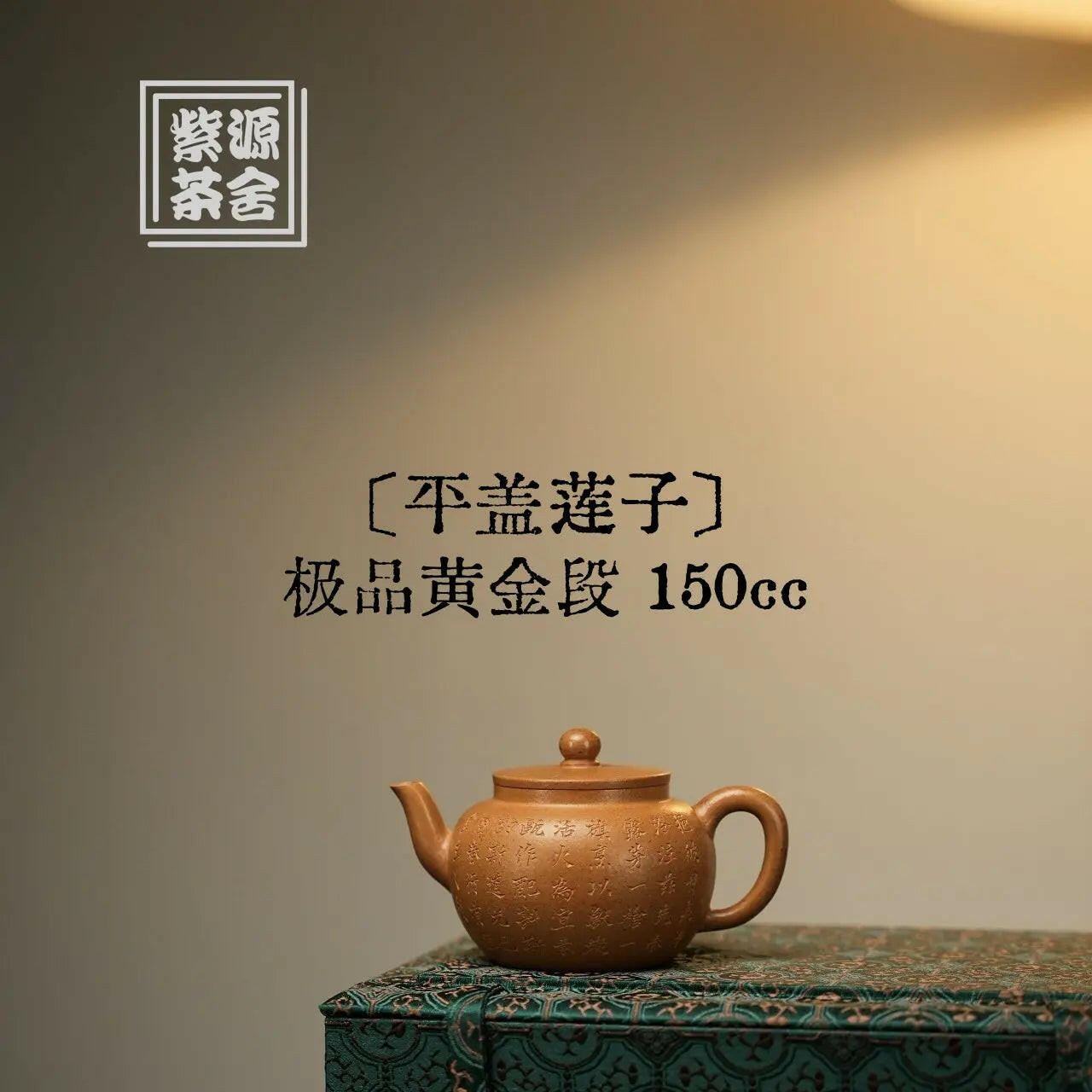 Ping Gai Lian Zi 150cc - Yixing Handmade Teapot 江苏宜兴