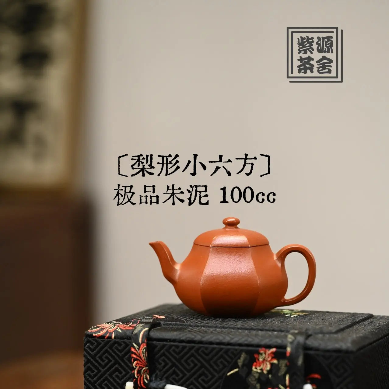 Li Xing Xiao Liu Fang 100cc - Yixing Handmade Teapot 江苏宜兴