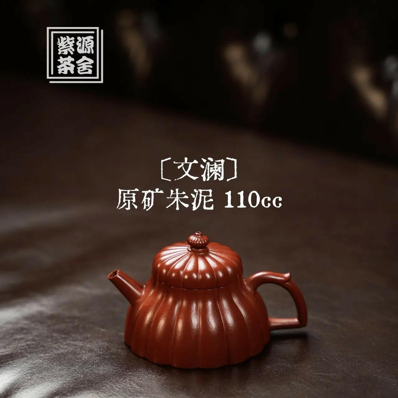 Wen Lan 110cc - Yixing Handmade Teapot 江苏宜兴