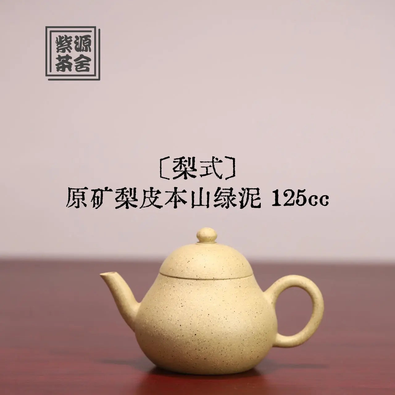 Li Shi 125cc - Yixing Handmade Teapot 江苏宜兴
