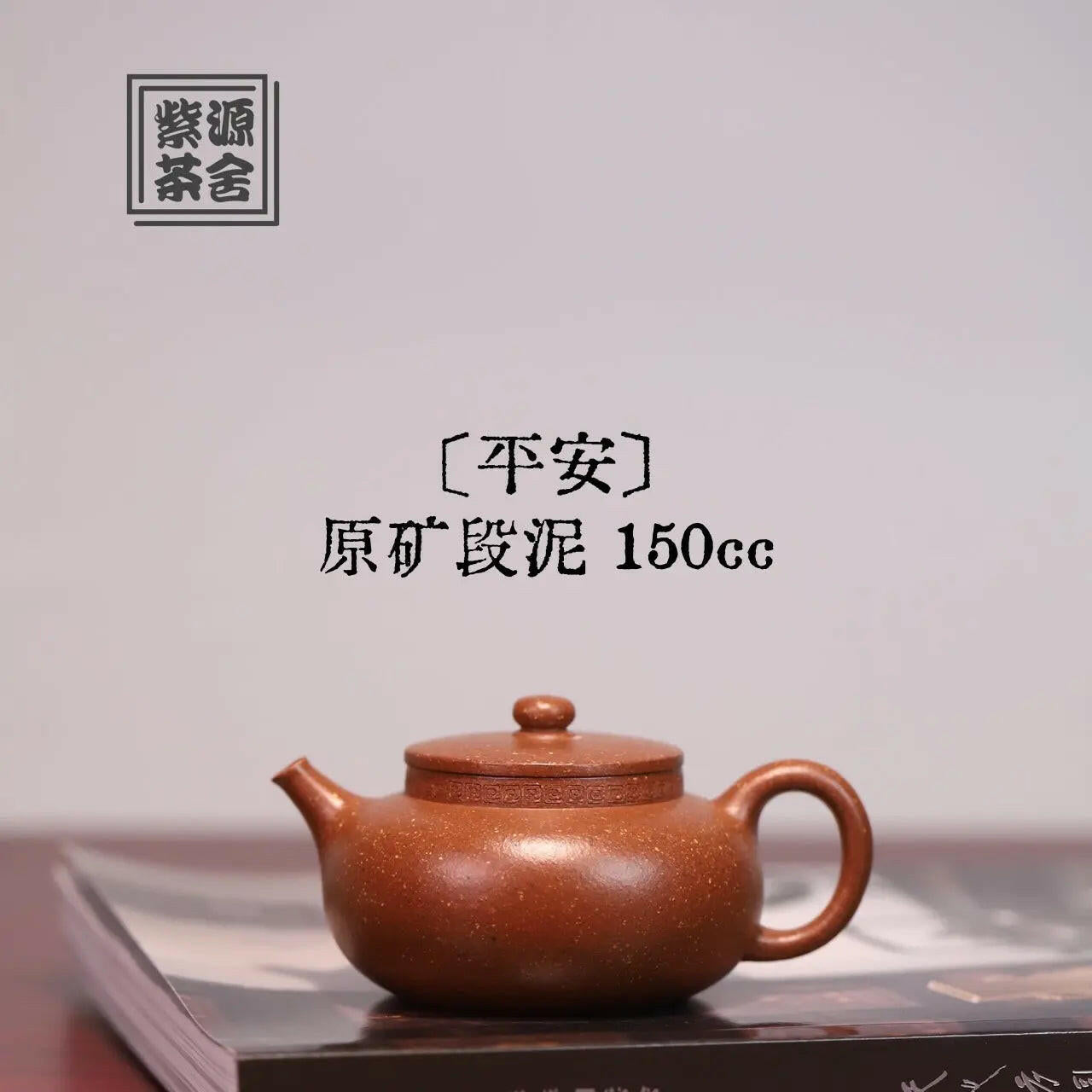 Ping An 150cc - Yixing Handmade Teapot 江苏宜兴