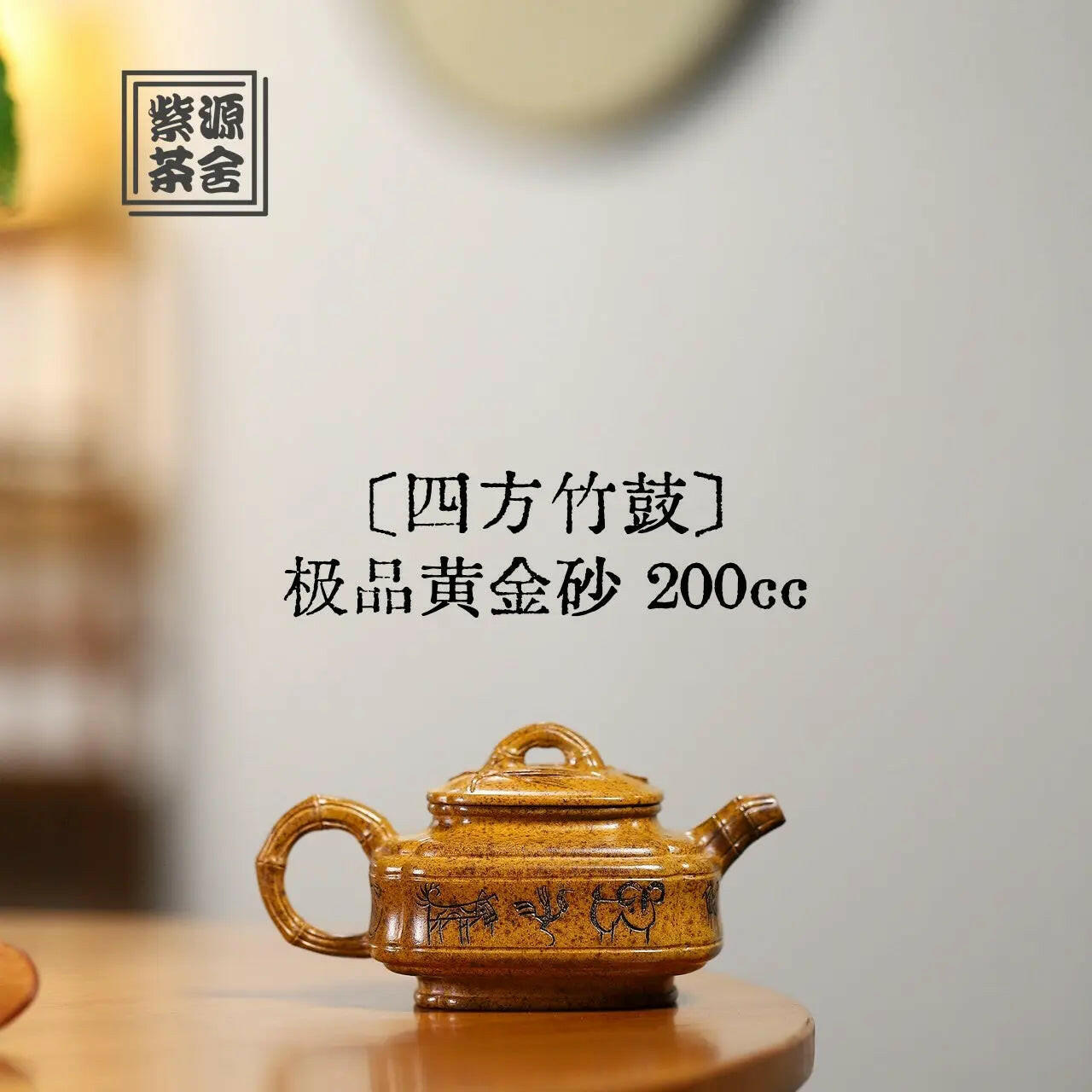 Si Fang Zhu Gu 200cc - Yixing Handmade Teapot 江苏宜兴