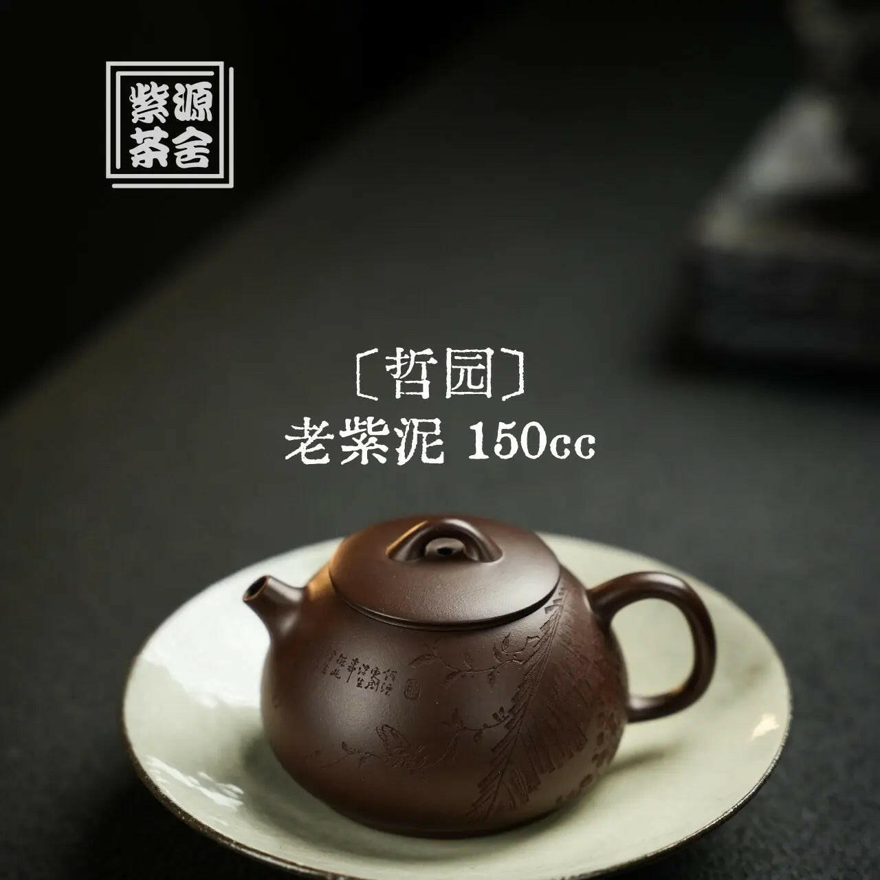 Zhe Yuan 150cc - Yixing Handmade Teapot 江苏宜兴