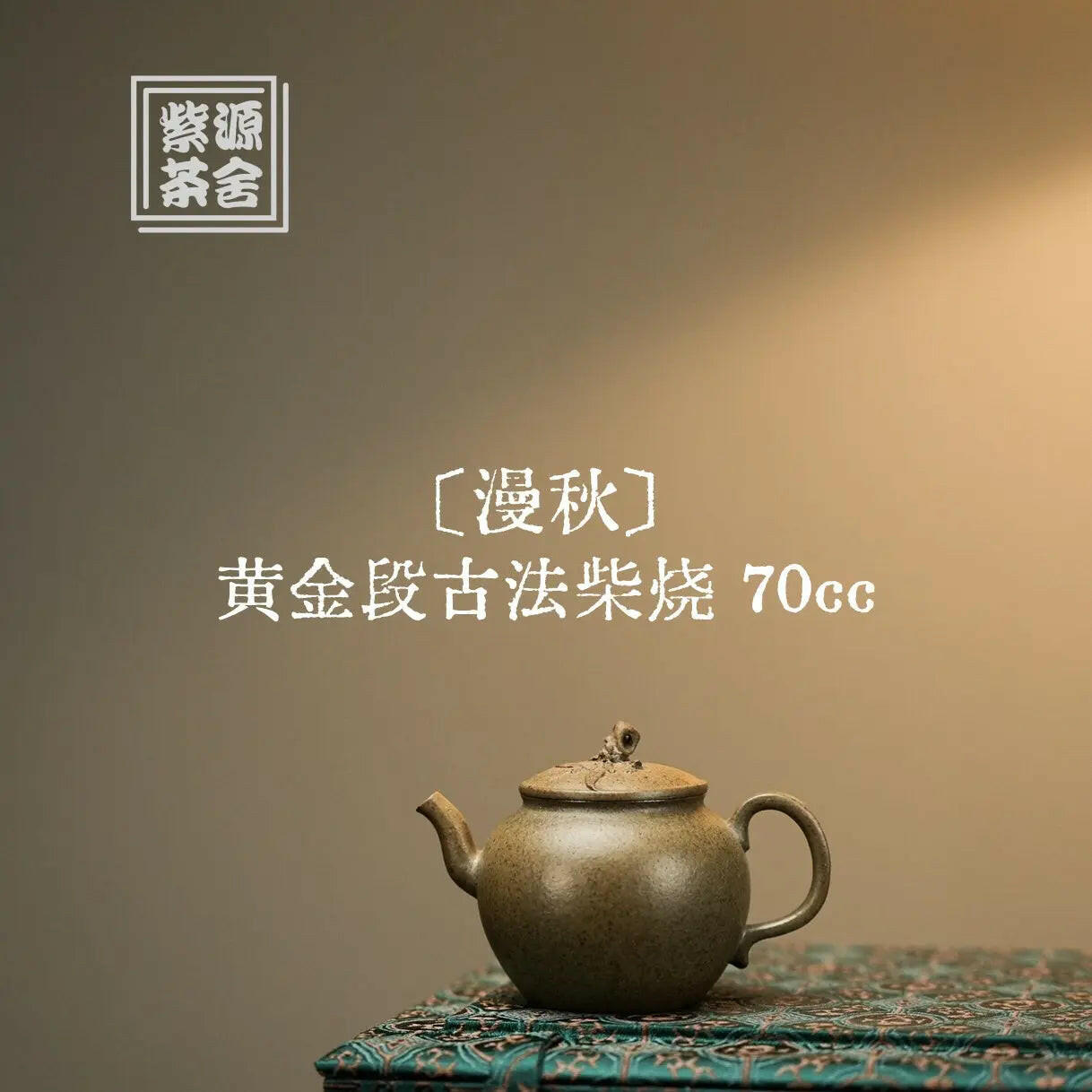 Man Qiu 70cc - Yixing Handmade Teapot 江苏宜兴
