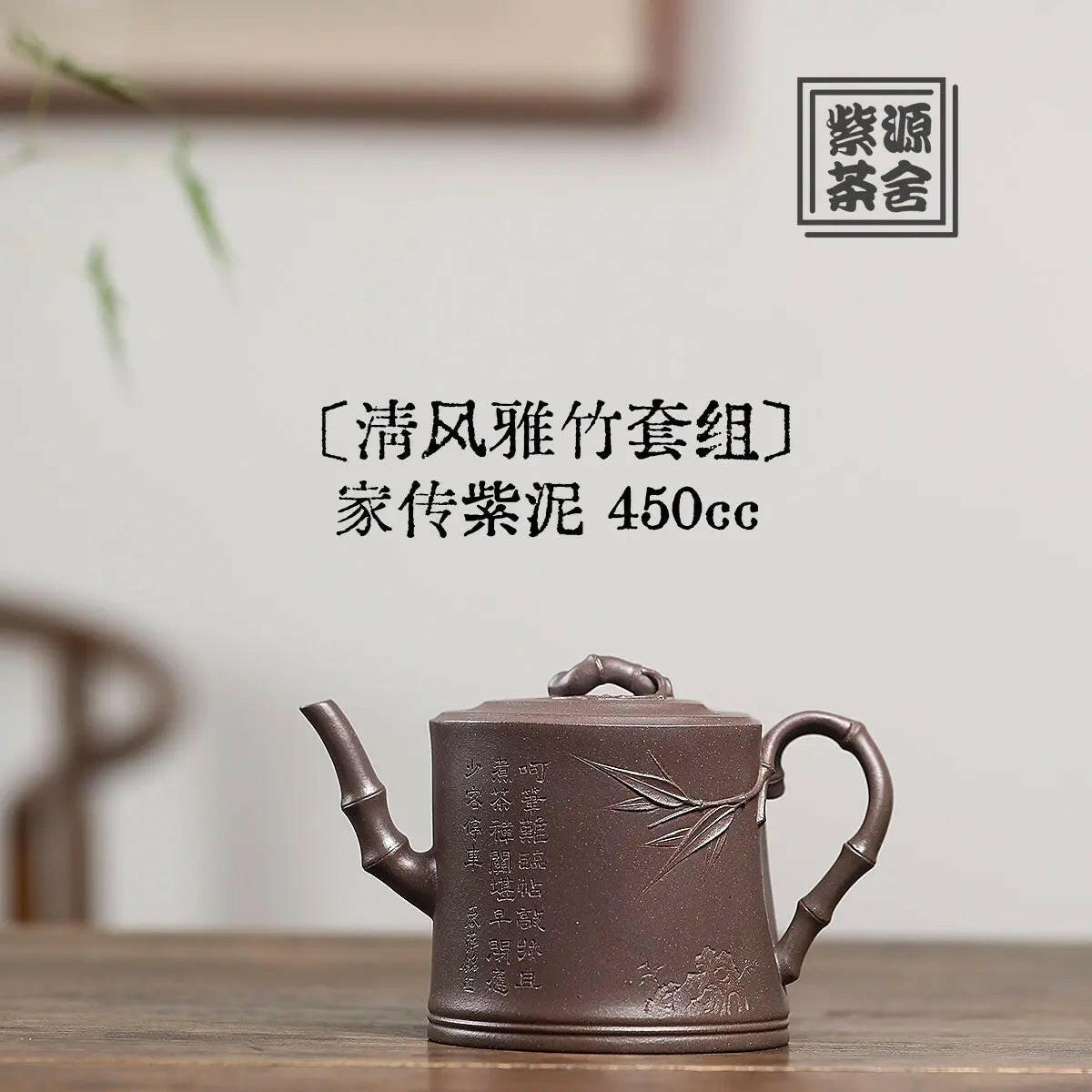 Qing Feng Ya Zhu 450cc - Yixing Handmade Teapot 江苏宜兴