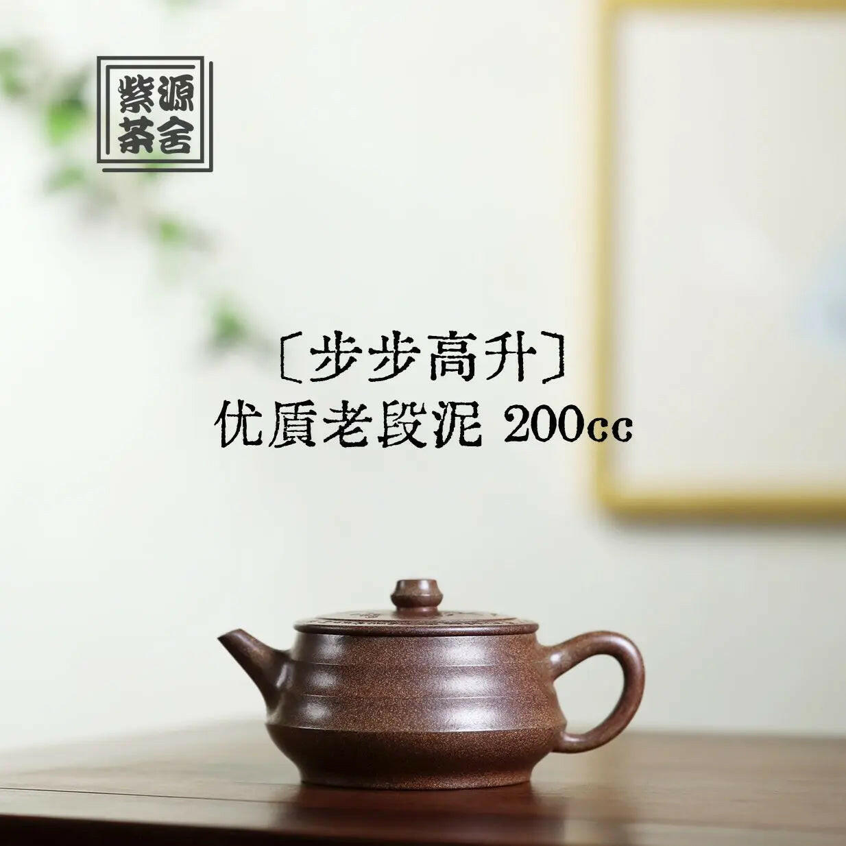 Bu Bu Gao Sheng 200cc - Yixing Handmade Teapot 江苏宜兴