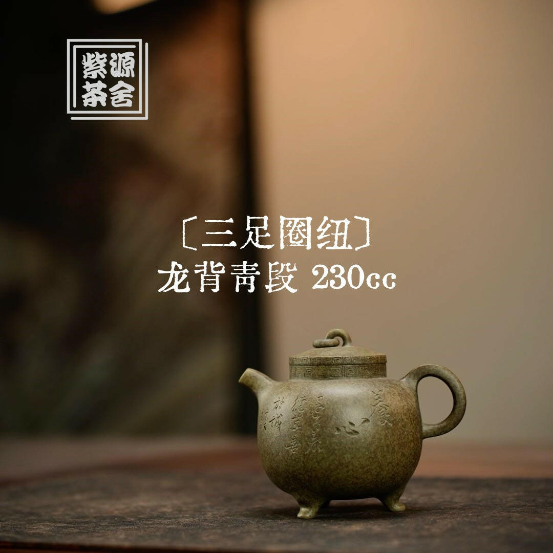 San Zu Quan Niu 230cc - Yixing Handmade Teapot 江苏宜兴