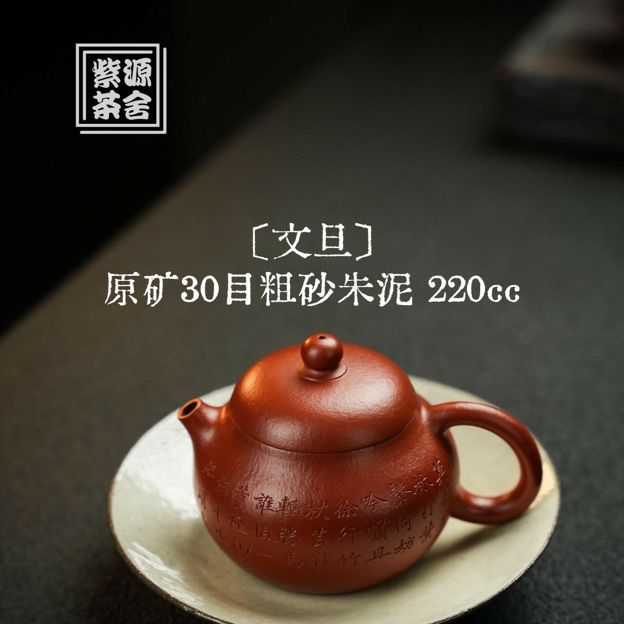 Wen Dan 220cc - Yixing Handmade Teapot 江苏宜兴