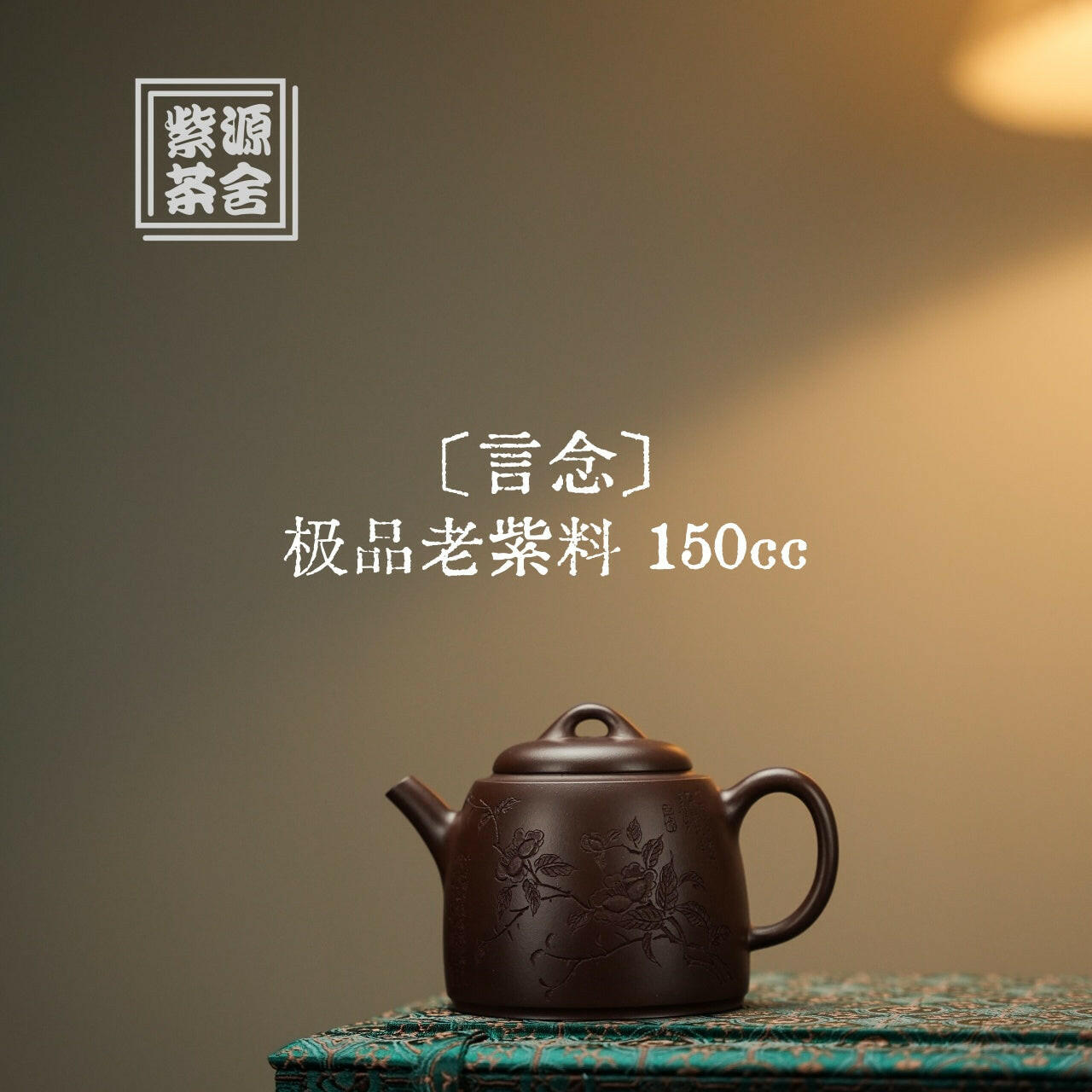 Yan Nian 150cc - Yixing Handmade Teapot 江苏宜兴
