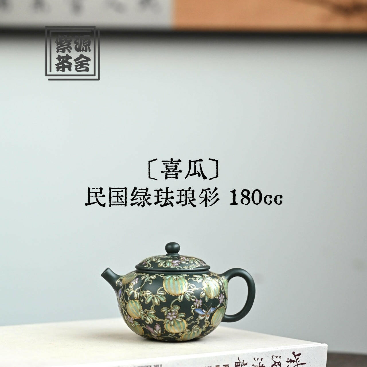 Xi Gua 180cc - Yixing Handmade Teapot 江苏宜兴