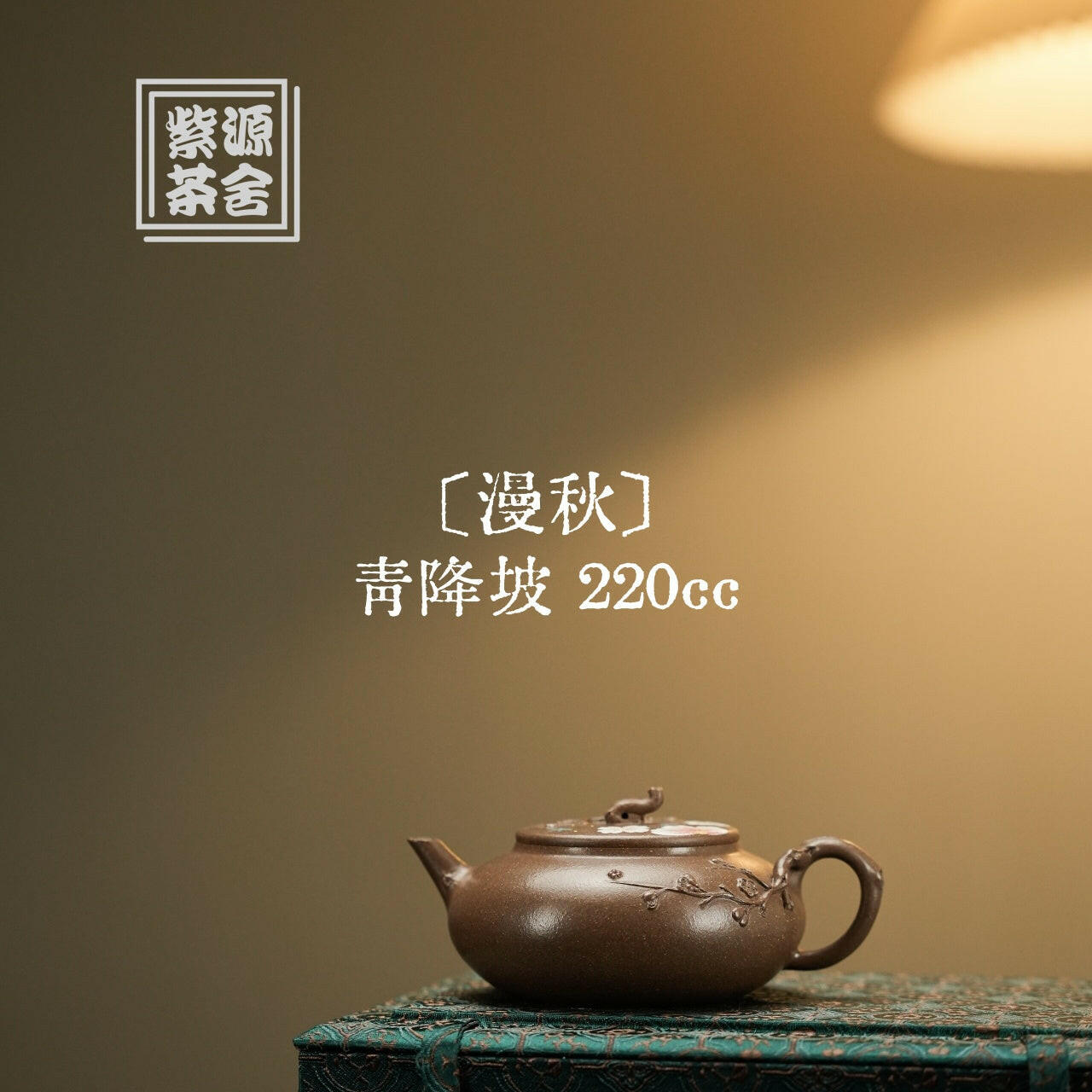 Man Qiu 220cc - Yixing Handmade Teapot 江苏宜兴