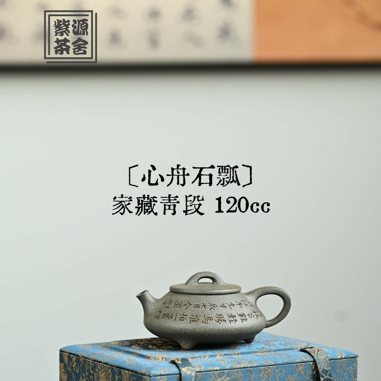 Xin Zhou Shi Piao 120cc - Yixing Handmade Teapot 江苏宜兴