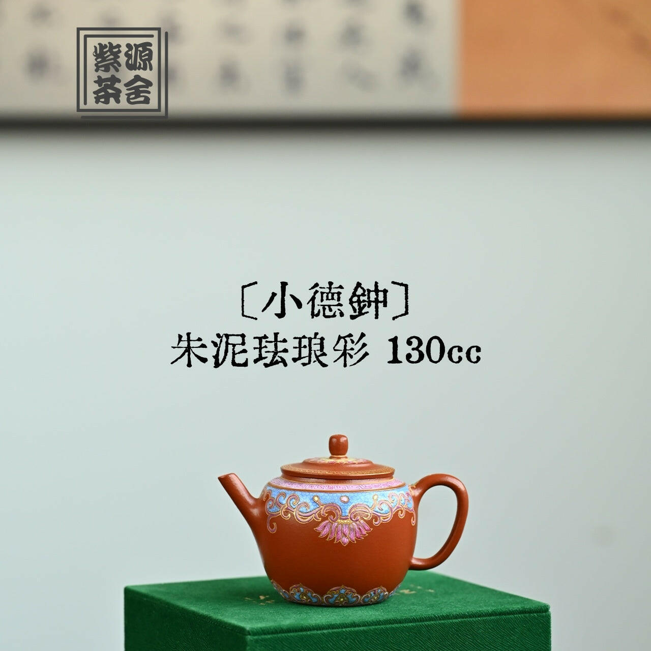 Xiao De Zhong 130cc - Yixing Handmade Teapot 江苏宜兴