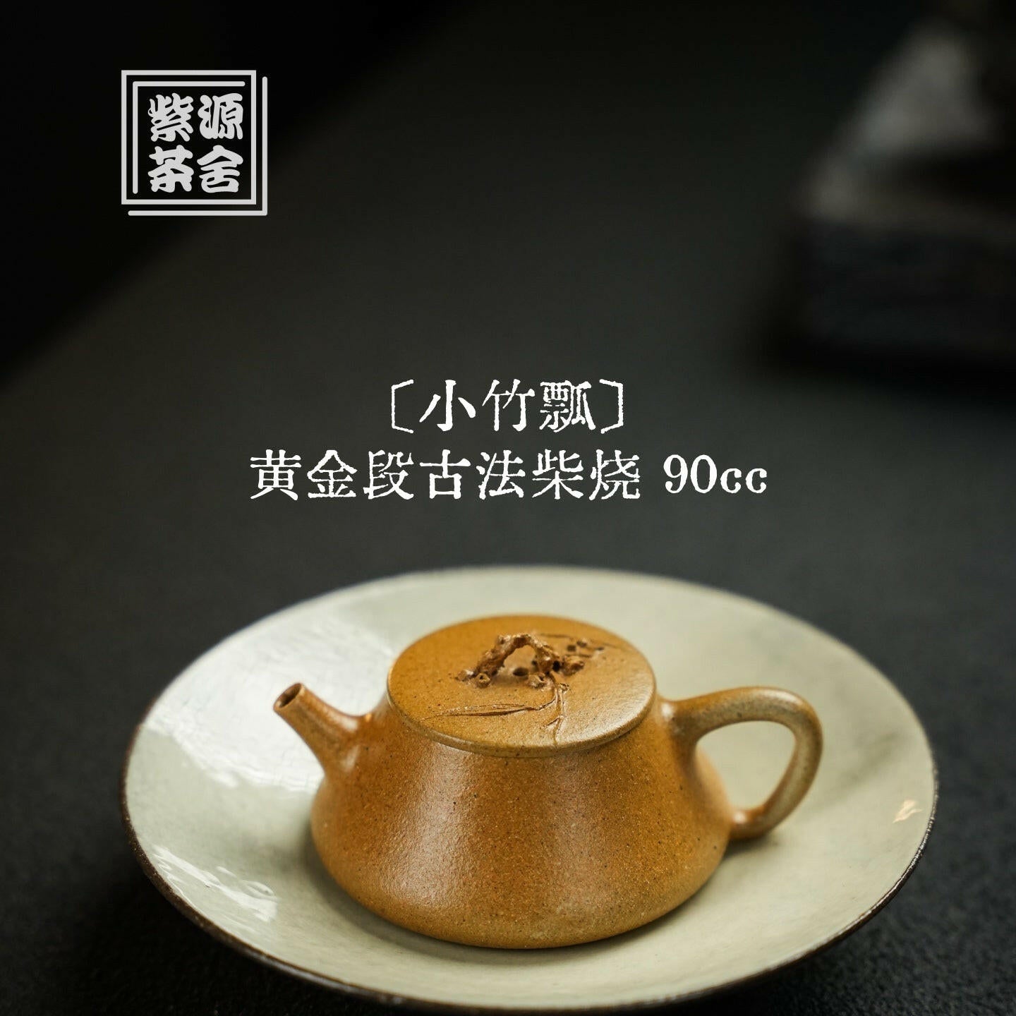 Xiao Zhu Piao 90cc - Yixing Handmade Teapot 江苏宜兴
