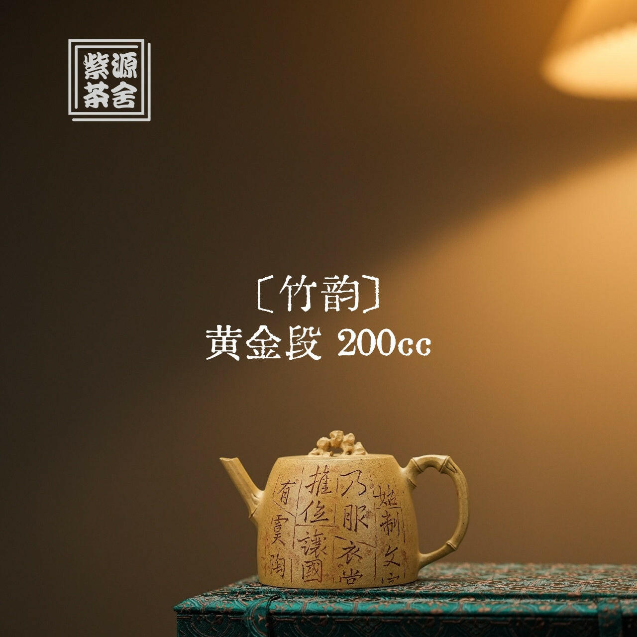 Zhu Yun 200cc - Yixing Handmade Teapot 江苏宜兴