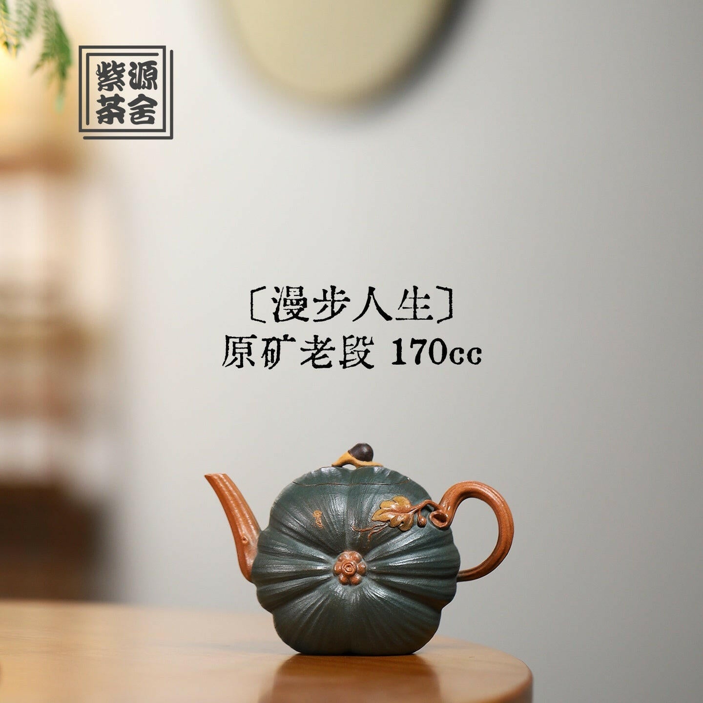 Man Bu Ren Sheng 170cc - Yixing Handmade Teapot 江苏宜兴