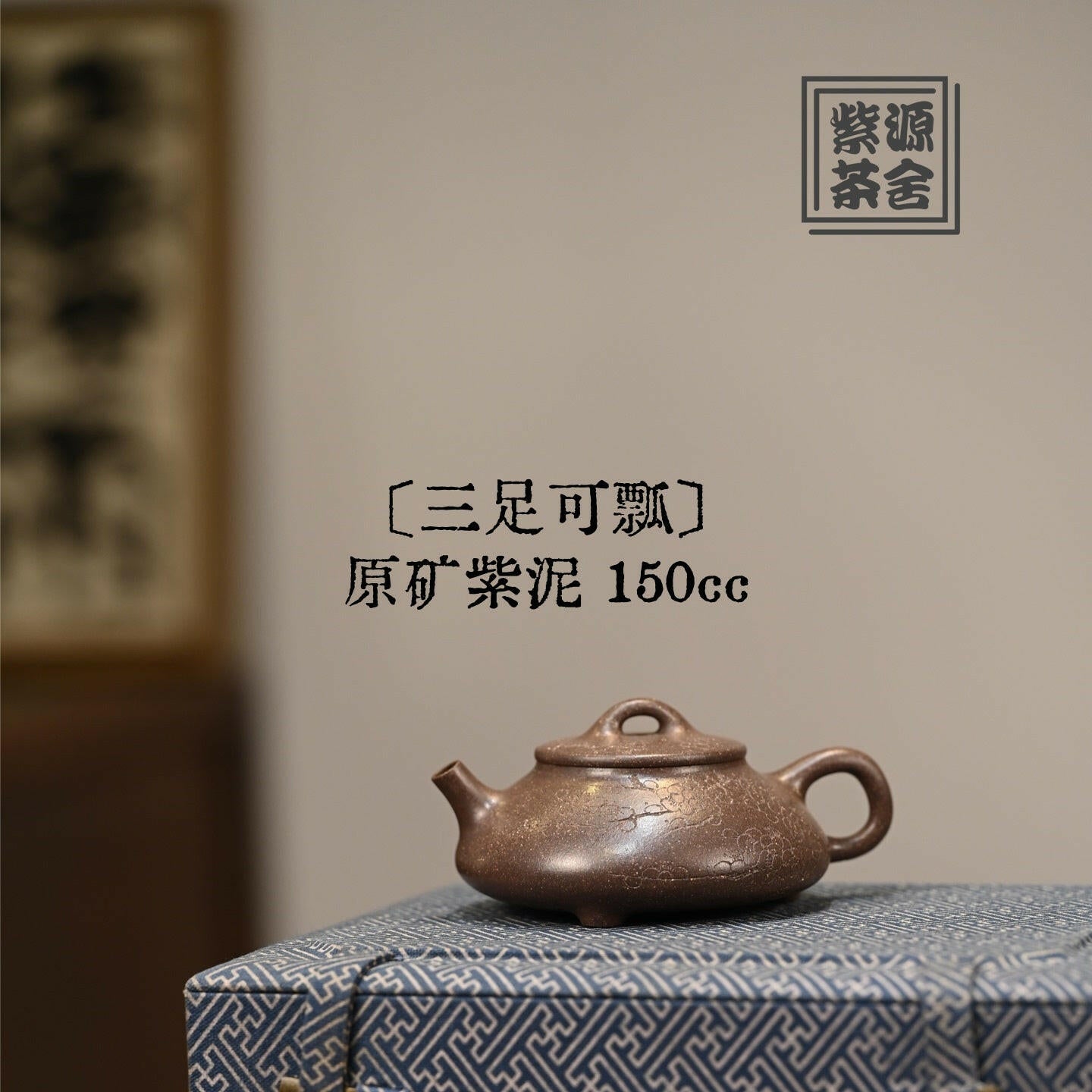 San Zu Ke Piao 150cc - Yixing Handmade Teapot 江苏宜兴
