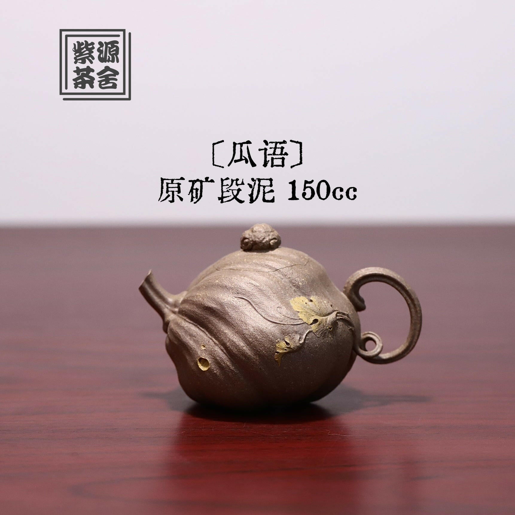Gua Yu 150cc - Yixing Handmade Teapot 江苏宜兴