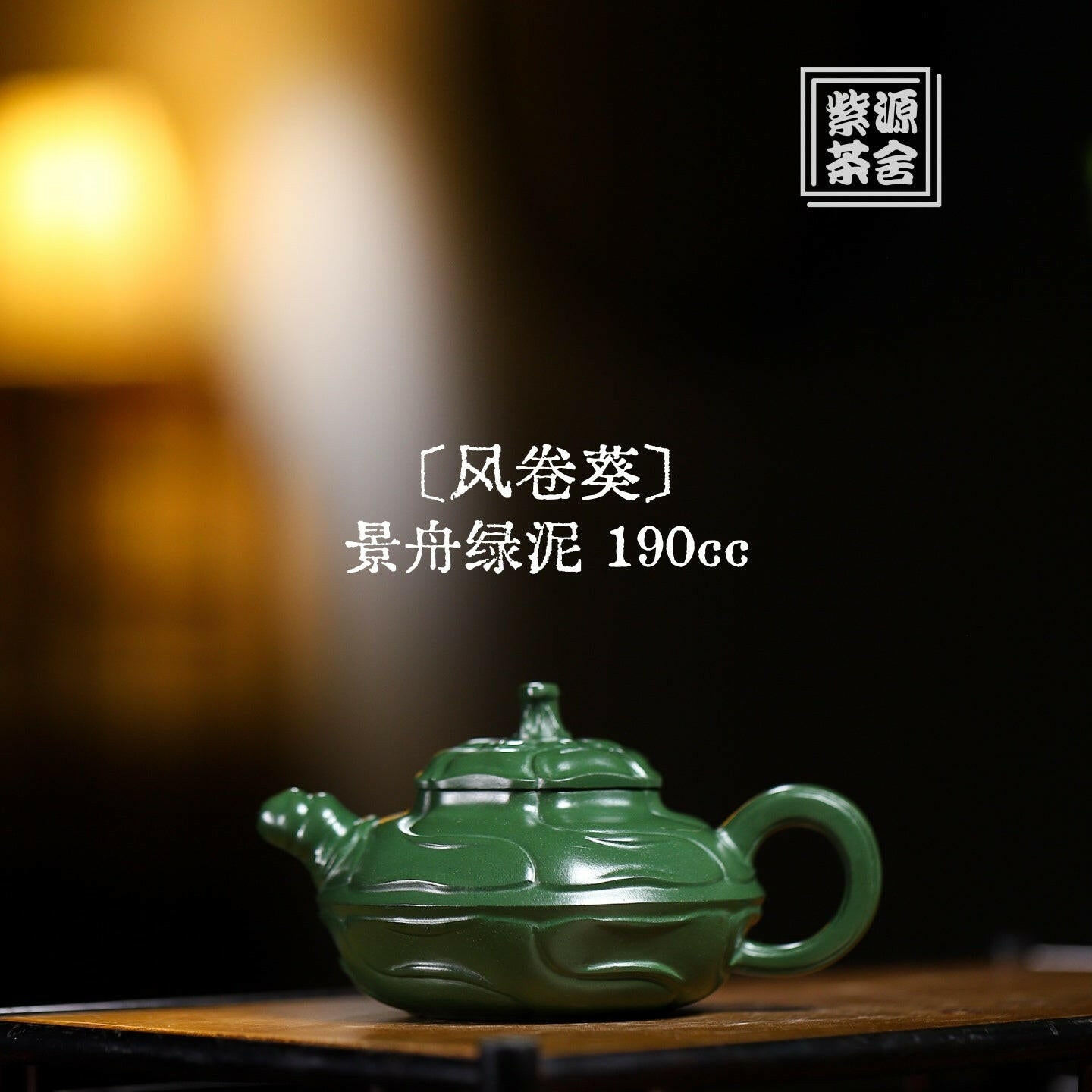 Feng Juan Kui 190cc - Yixing Handmade Teapot 江苏宜兴